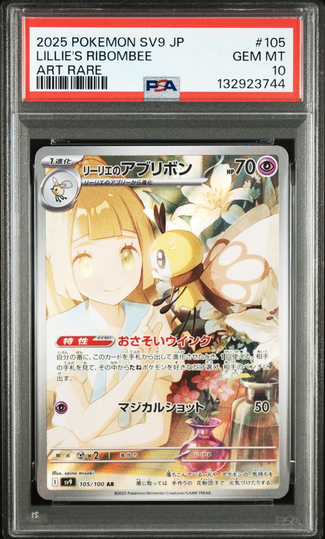 リーリエのアブリボン AR [SV9 105/100](拡張パック「バトルパートナーズ」)