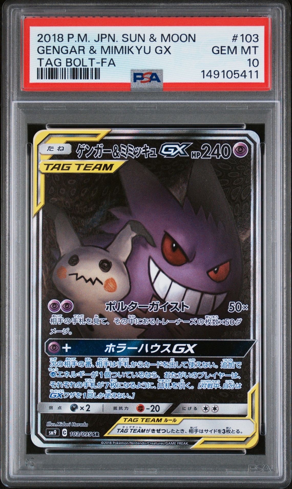 PSA9】ゲンガー&ミミッキュGX SR: SA[SM9 103/095](拡張パック「タッグ