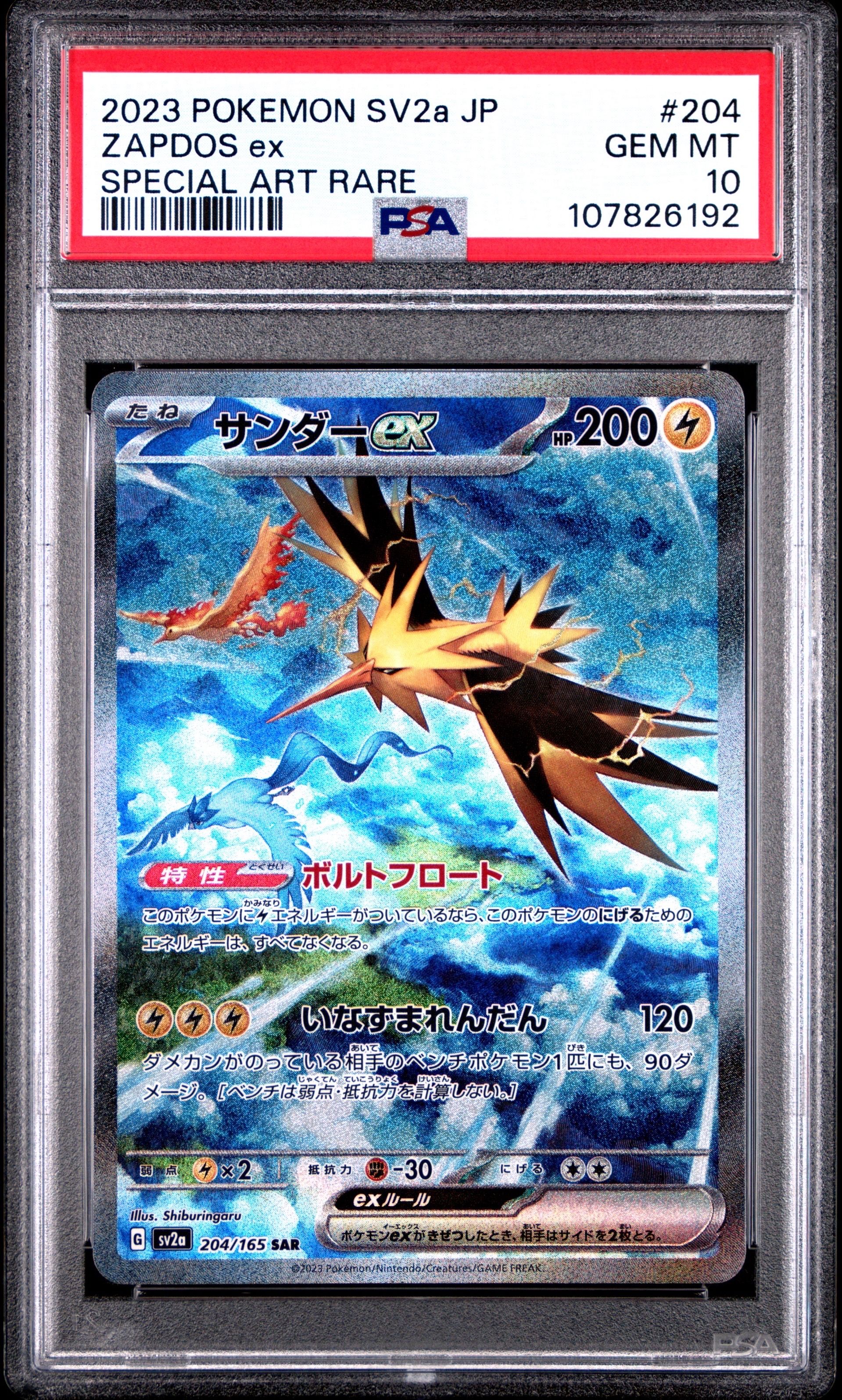 サンダーex SAR[SV2a 204/165](強化拡張パック「ポケモンカード151」)