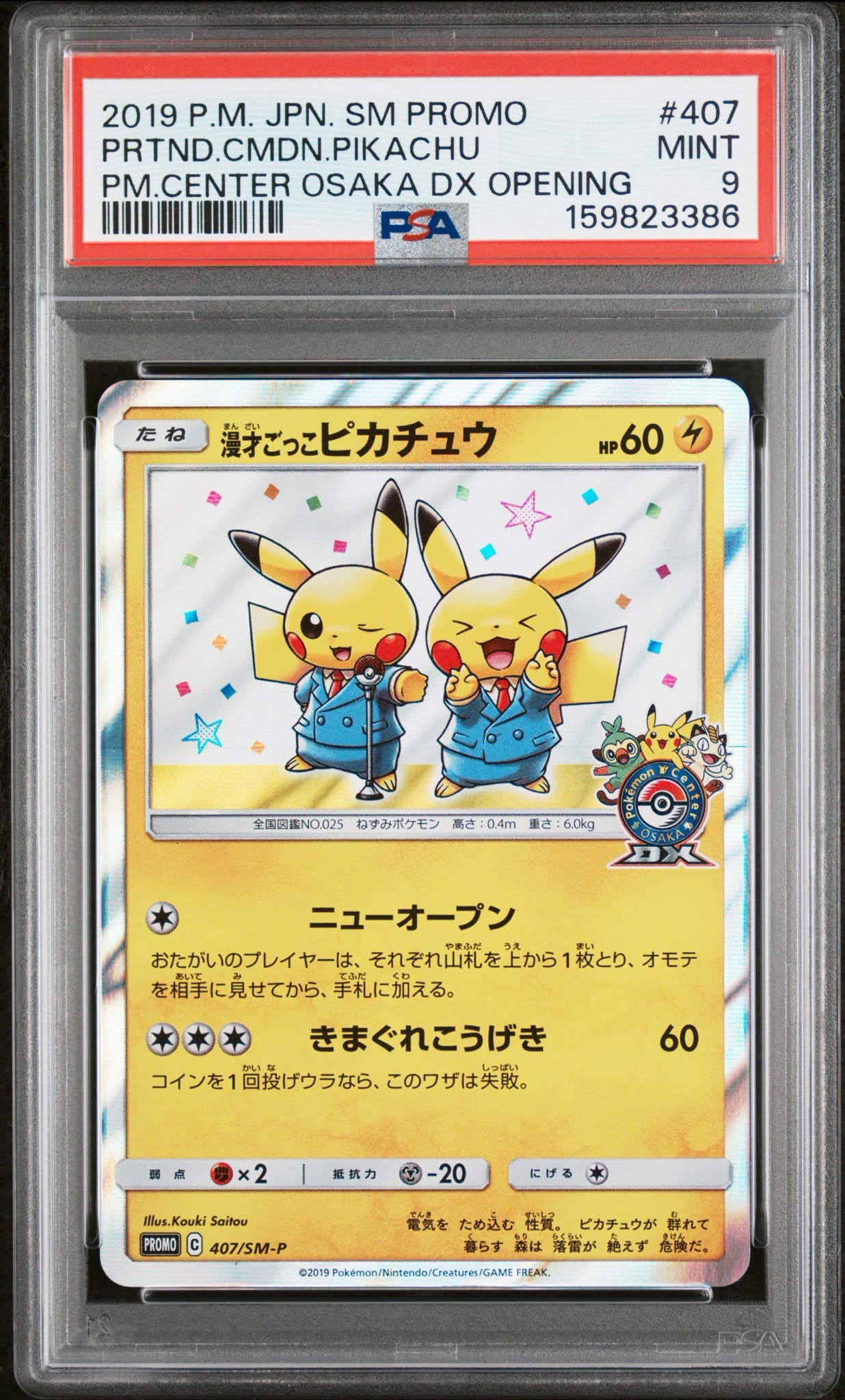 漫才ごっこピカチュウ: プロモ[SM-P 407](プロモーションカード「S-P」)