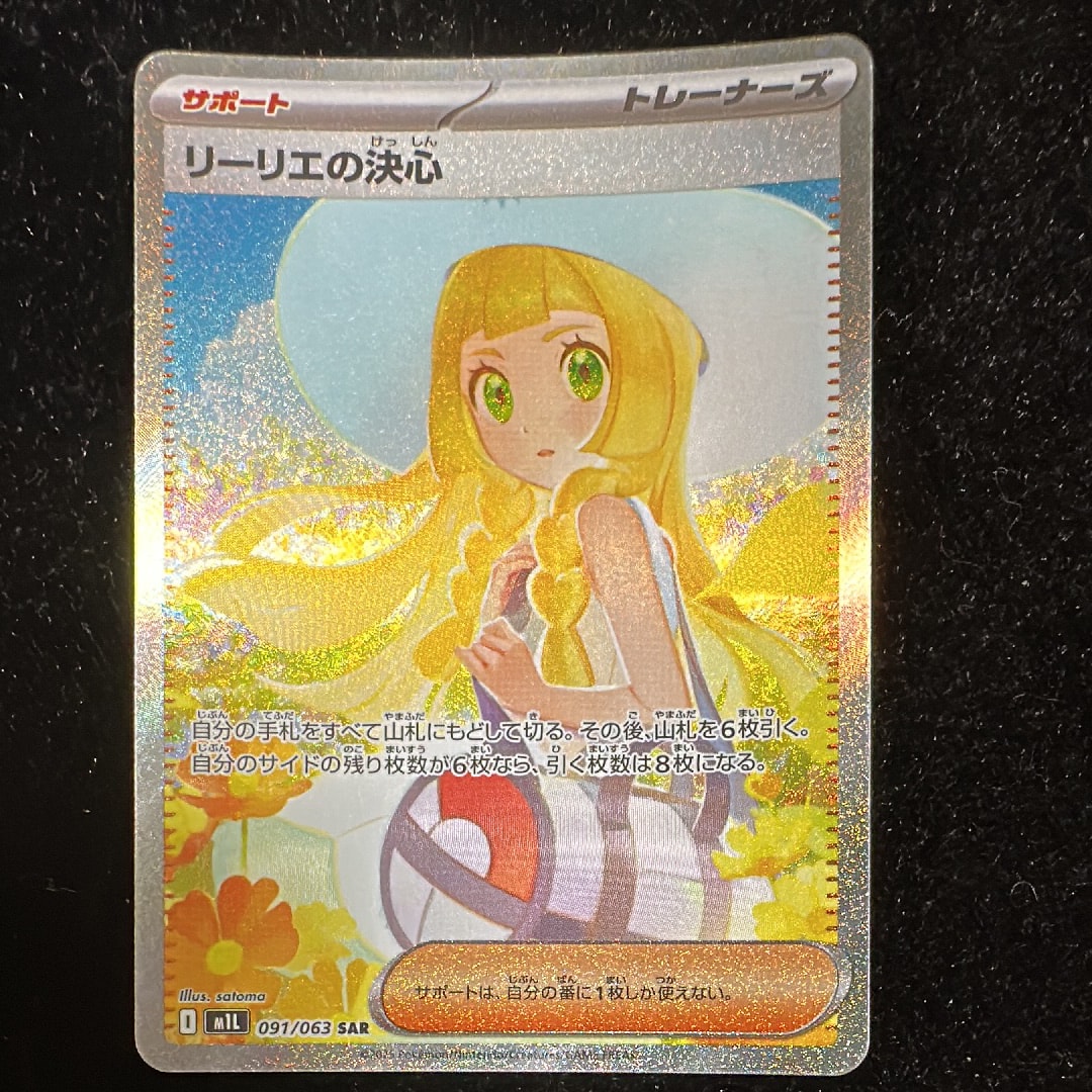 リーリエの決心 SAR [M1L 091/063](拡張パック「メガブレイブ」)