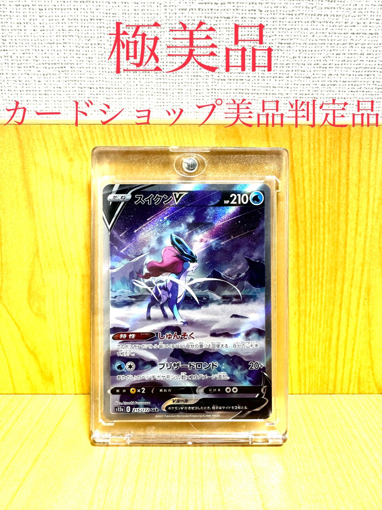 スイクンV SAR[s12a 215/172](ハイクラスパック「VSTARユニバース」)