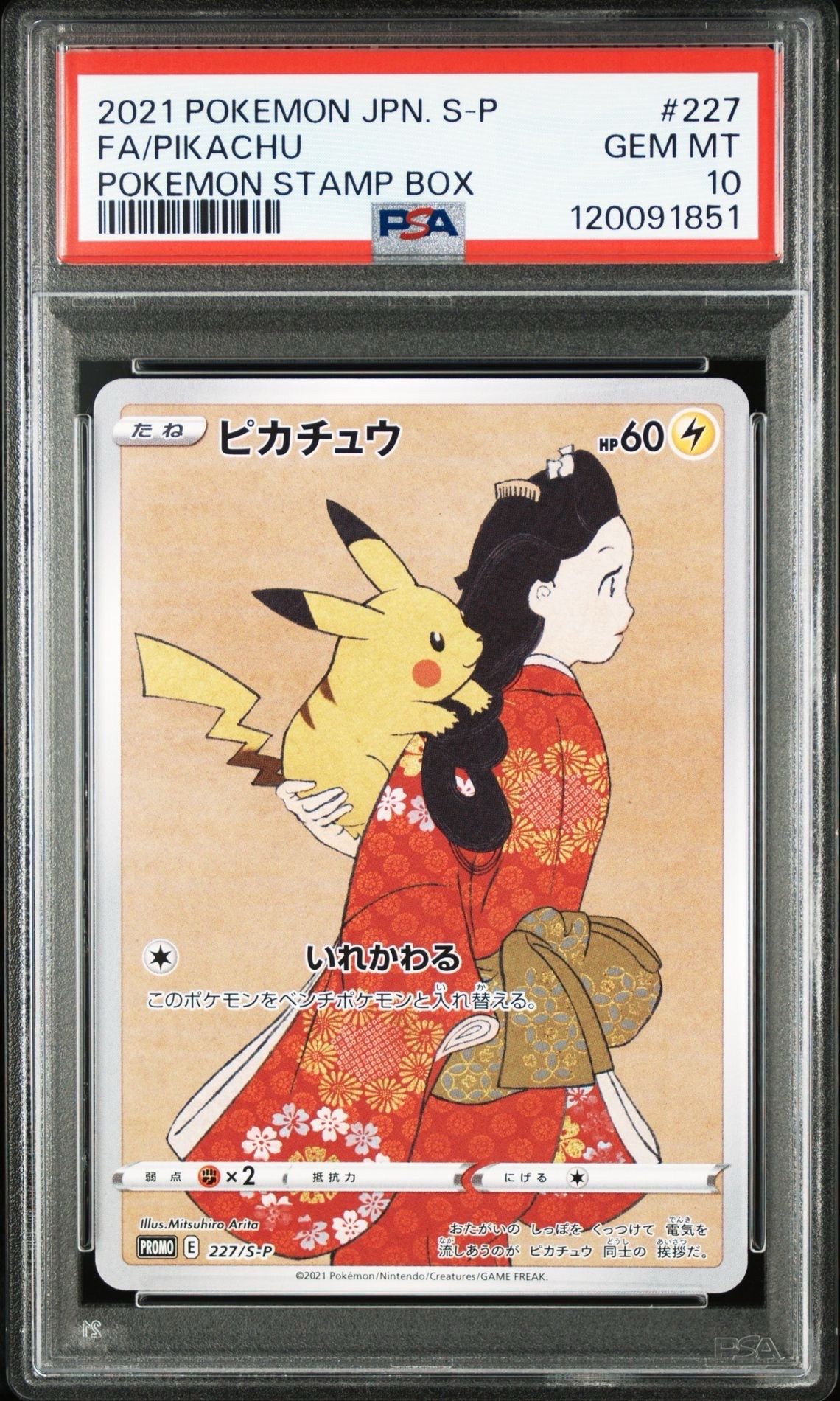 ピカチュウ: プロモ[S-P 227](プロモーションカード 「ポケモン切手BOX 見返り美人・月に雁セット」)