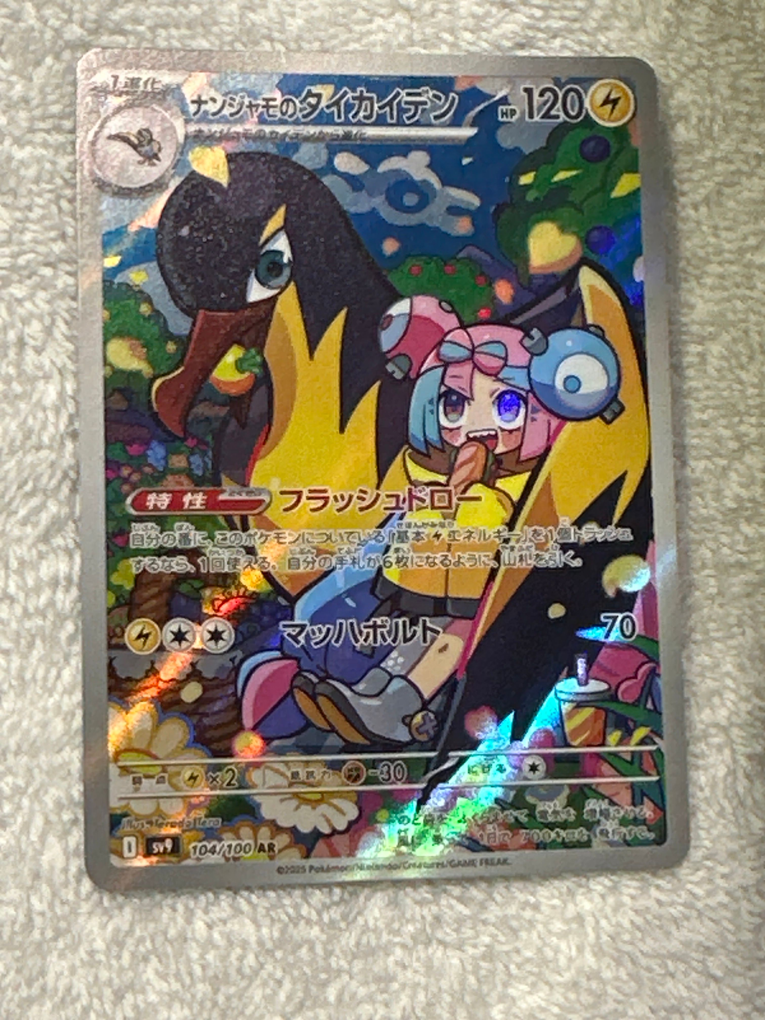 ナンジャモのタイカイデン AR [SV9 104/100](拡張パック「バトルパートナーズ」)