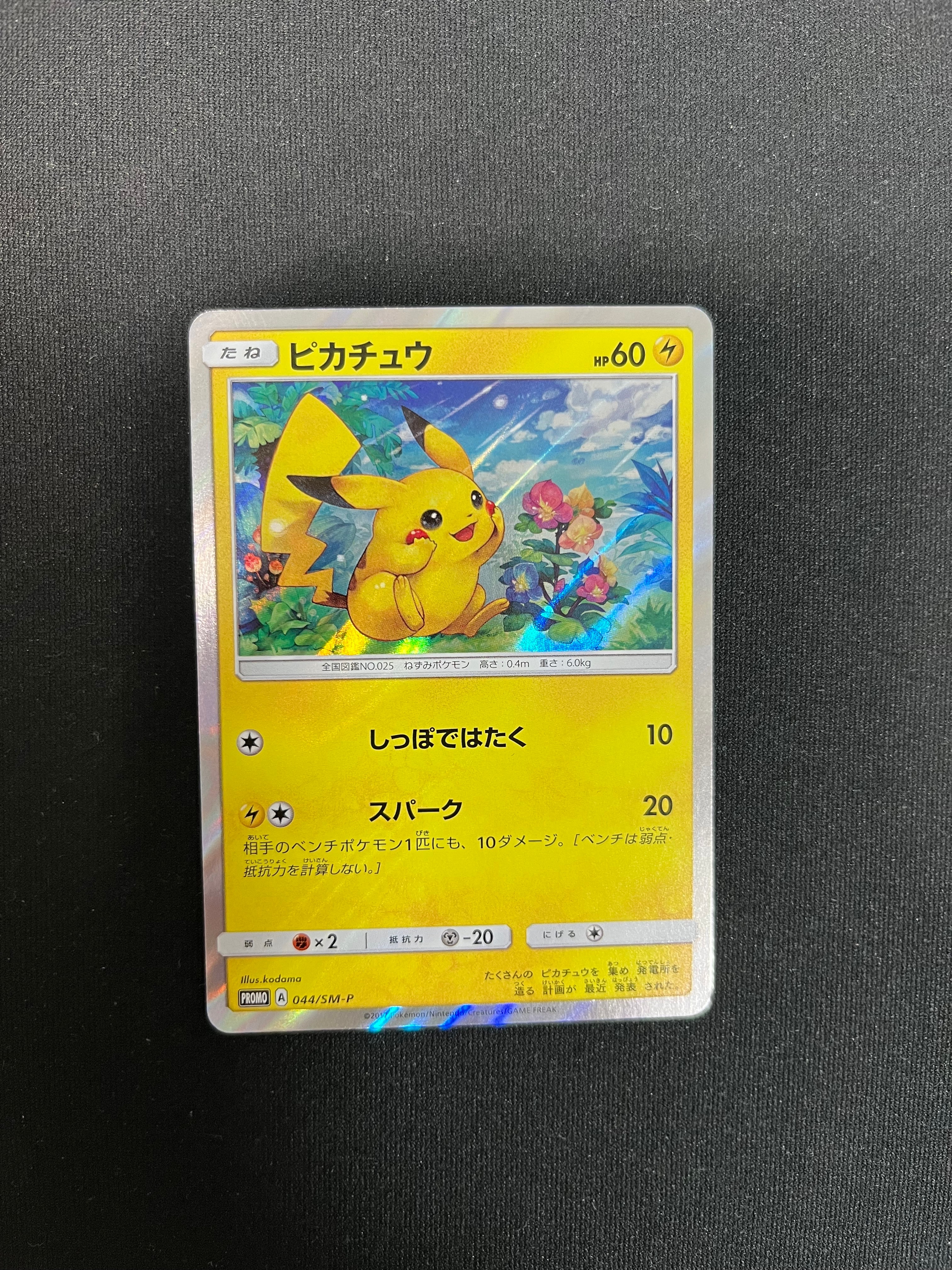 ピカチュウ P [SM-P 044](サン&ムーン スペシャルセット「ピカチュウ