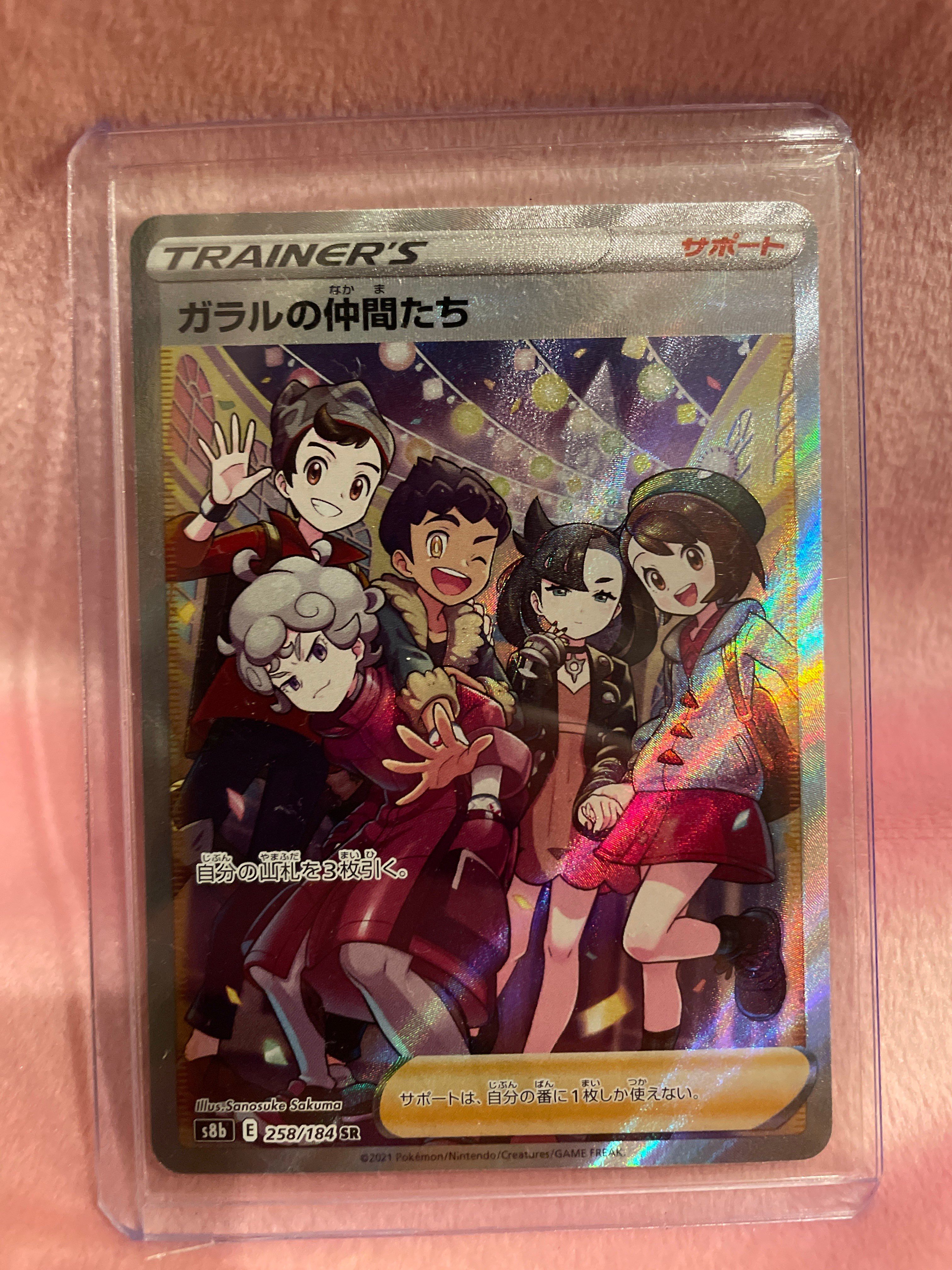 ガラルの仲間たち SR[S8b 258/184](ハイクラスパック「VMAXクライマックス」)