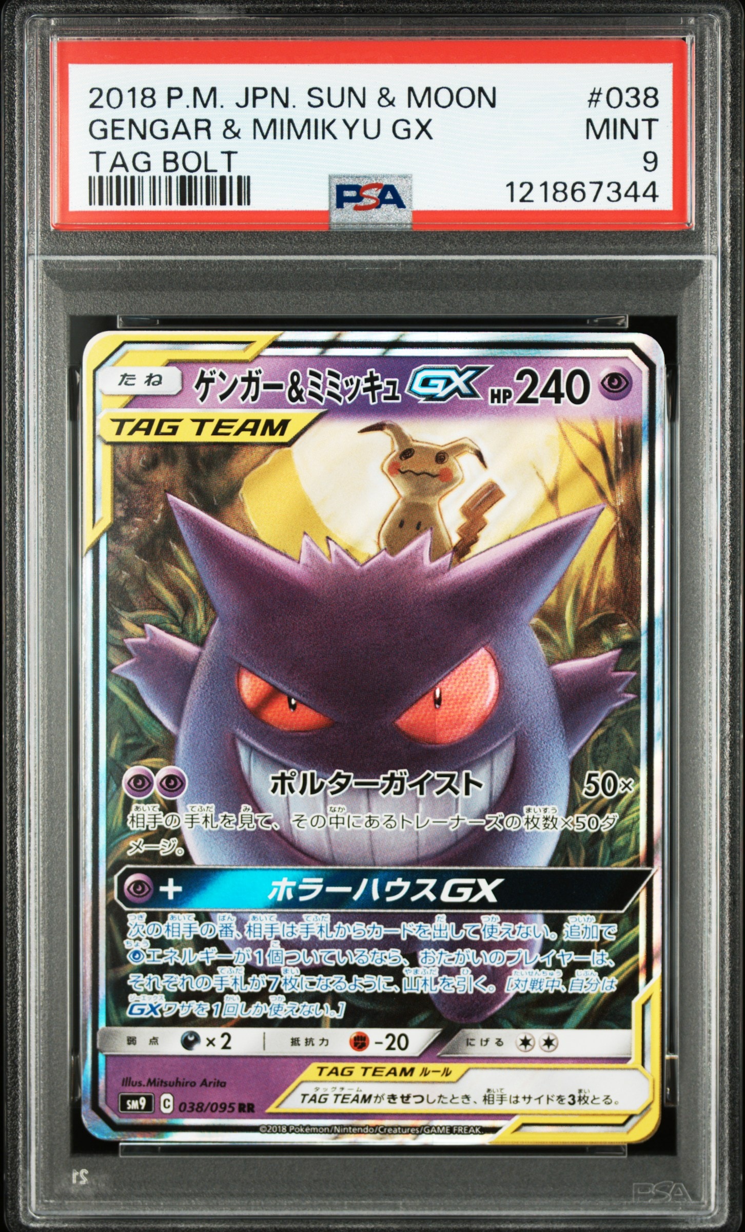 ゲンガー&ミミッキュGX RR [SM9 038/095](拡張パック「タッグボルト」)
