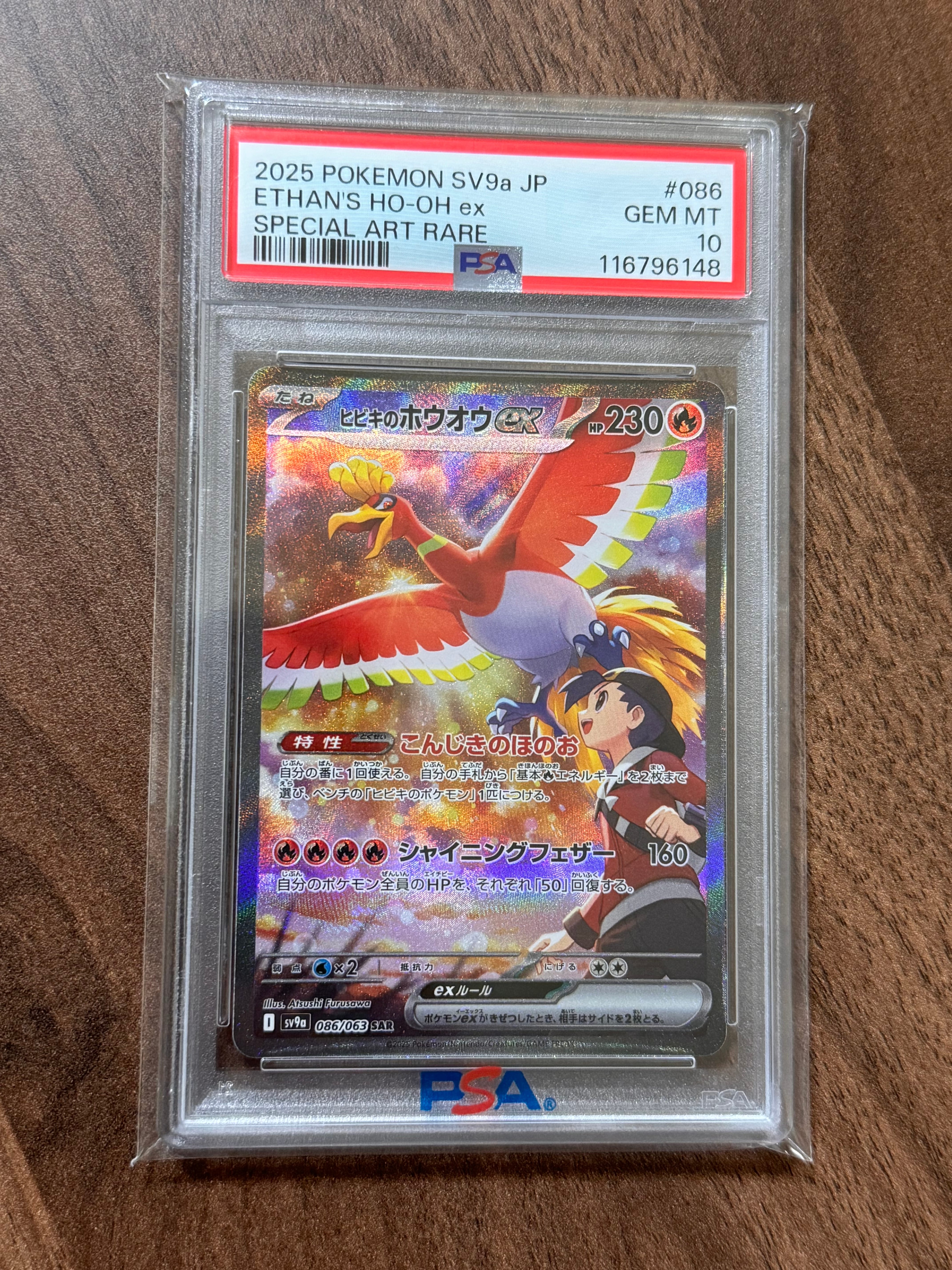 ヒビキのホウオウex SAR [SV9a 086/063](強化拡張パック「熱風のアリーナ」)