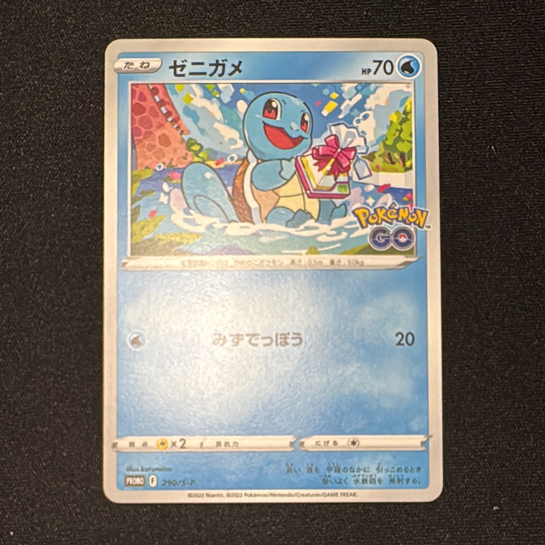 ゼニガメ P [S-P 290](プロモーションカード「ポケモン GO ギフトキャンペーン」)