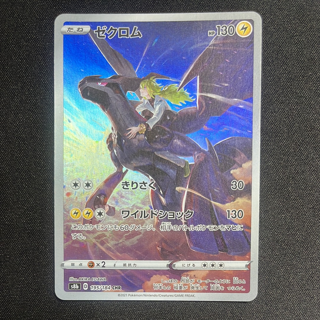 ゼクロム (N) CHR[s8b 195/184](ハイクラスパック「VMAXクライマックス」)