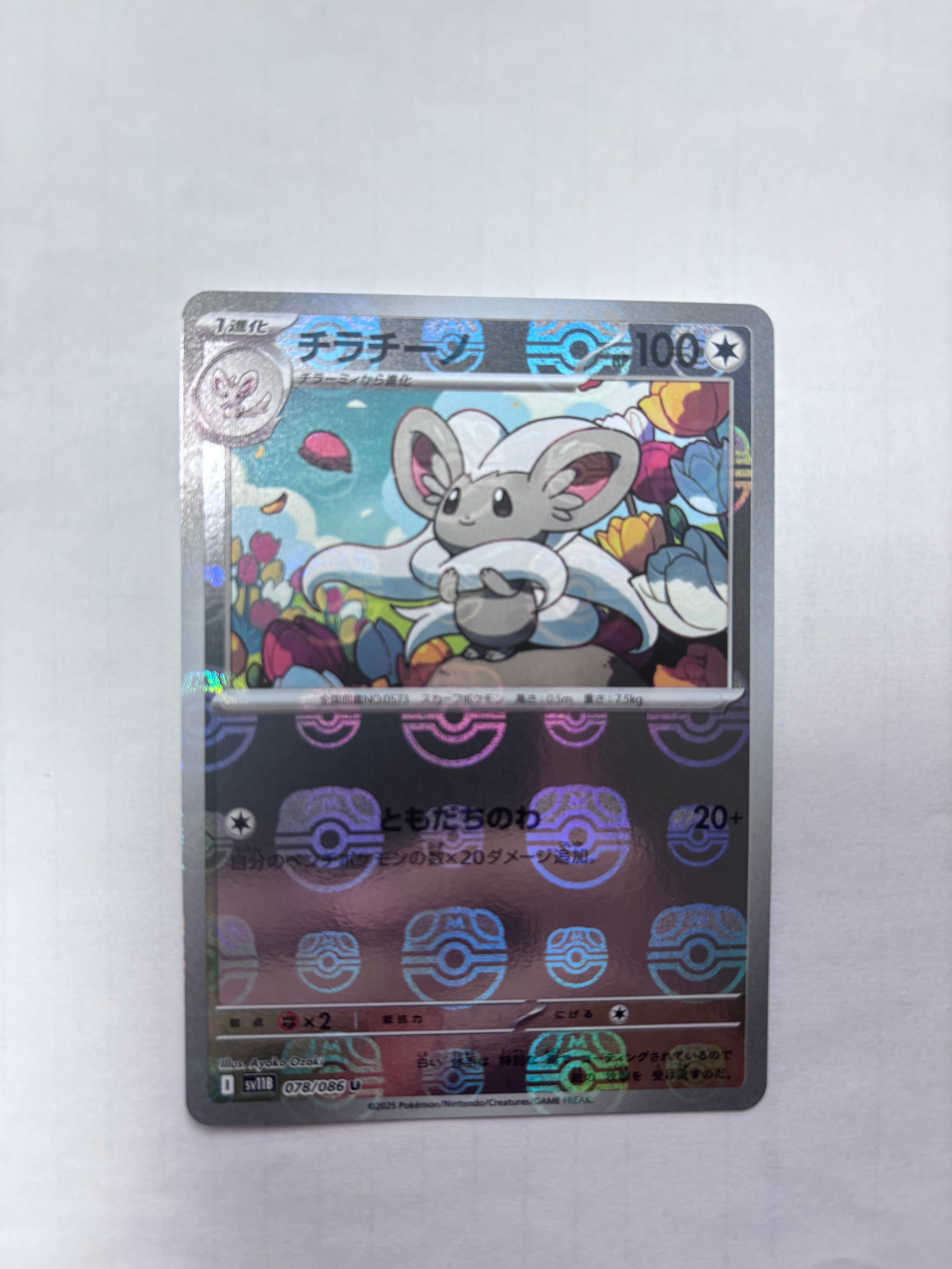 チラチーノ U :マスターボールミラー [SV11B 078/086](拡張パック「ブラックボルト」)