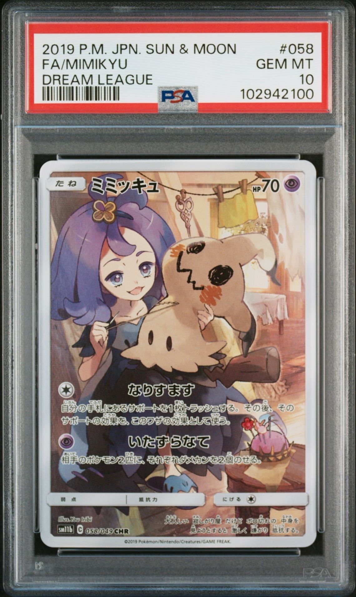 ミミッキュ (アセロラ) CHR[SM11b 058/049](強化拡張パック「ドリームリーグ」)