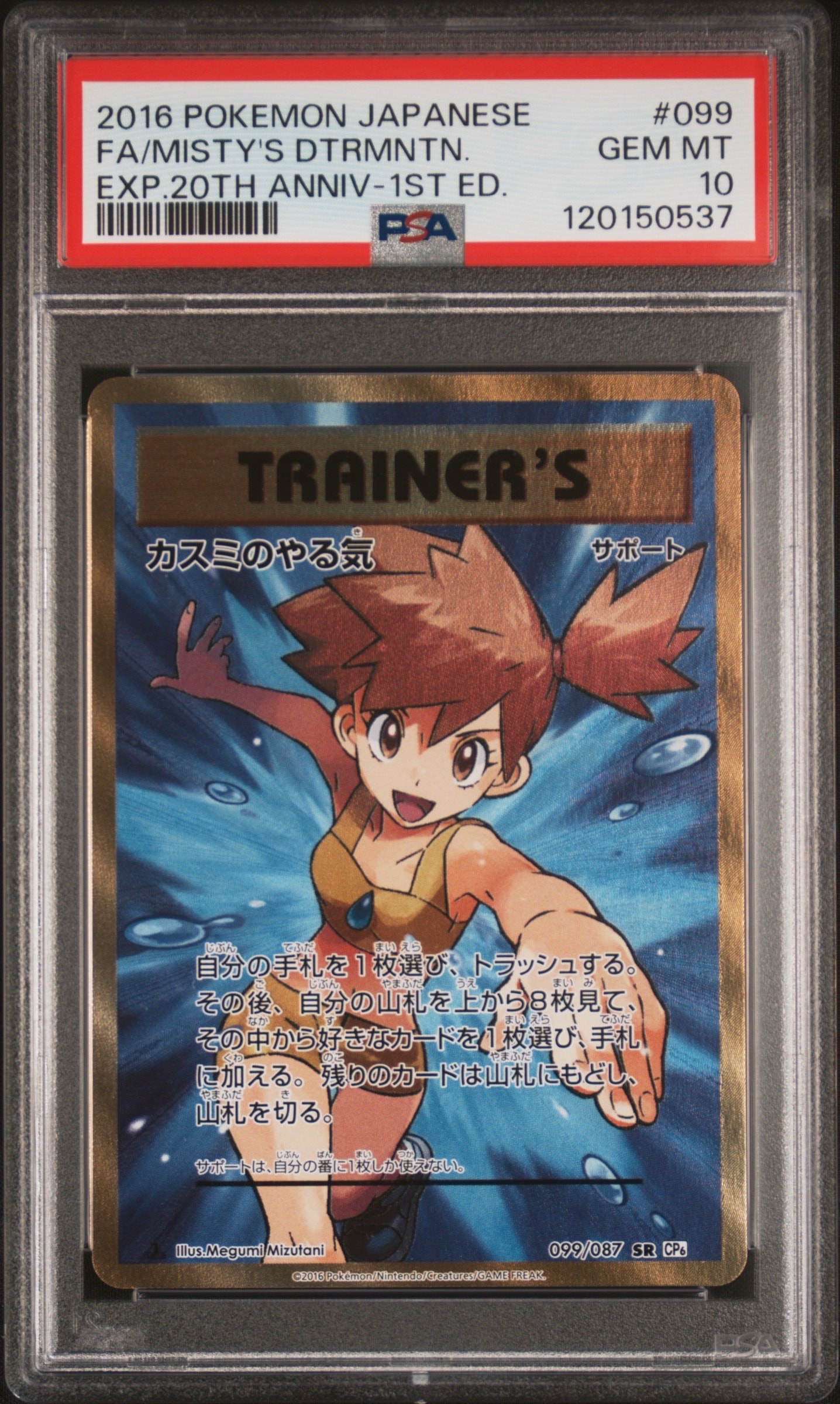 カスミのやる気 SR :1ED [CP6 099/087](コンセプトパック「ポケットモンスターカードゲーム 拡張パック 20th Anniversary」)