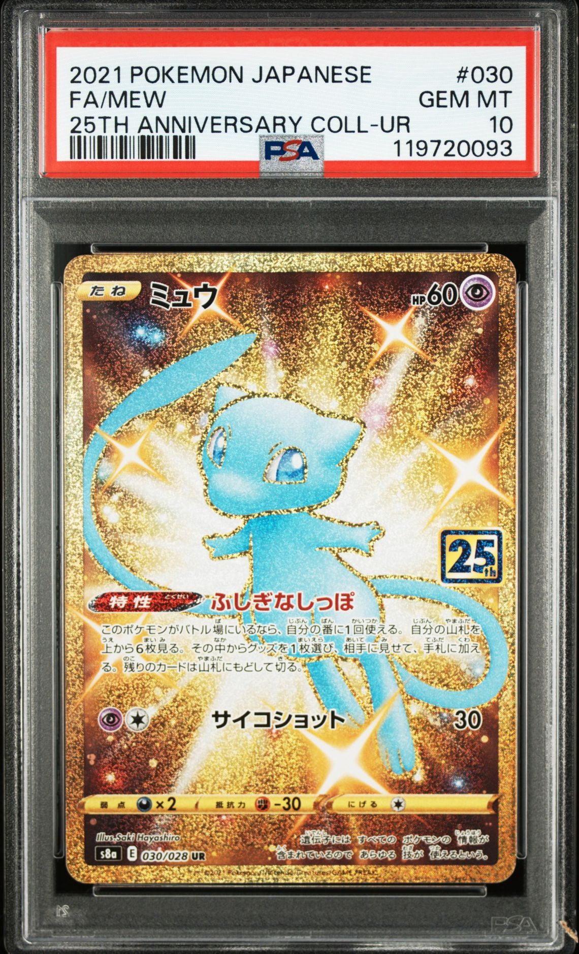 ミュウ ふしぎなしっぽ UR[S8a 030/028](拡張パック「25th ANNIVERSARY COLLECTION」)