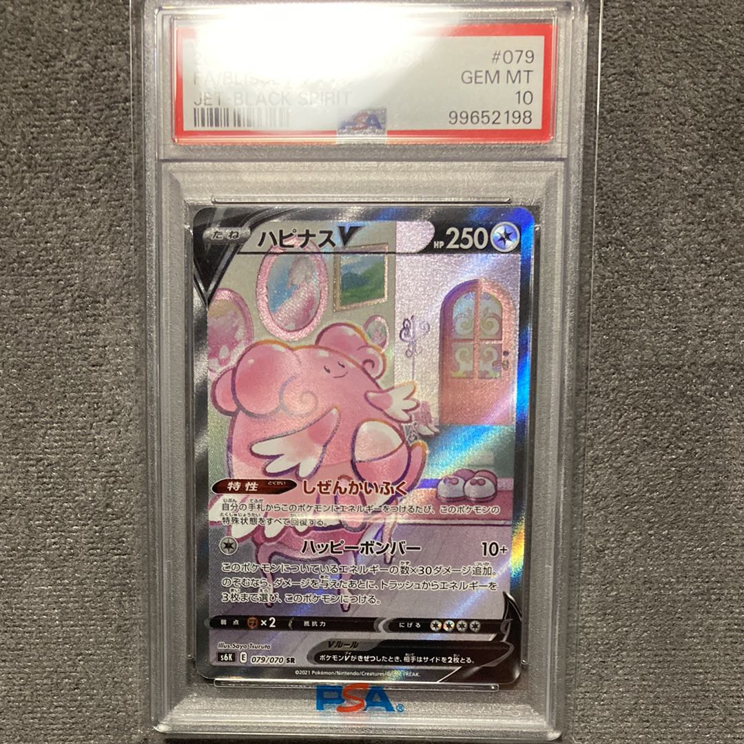 ハピナスV SR: SA[S6K 079/070](拡張パック「漆黒のガイスト」)