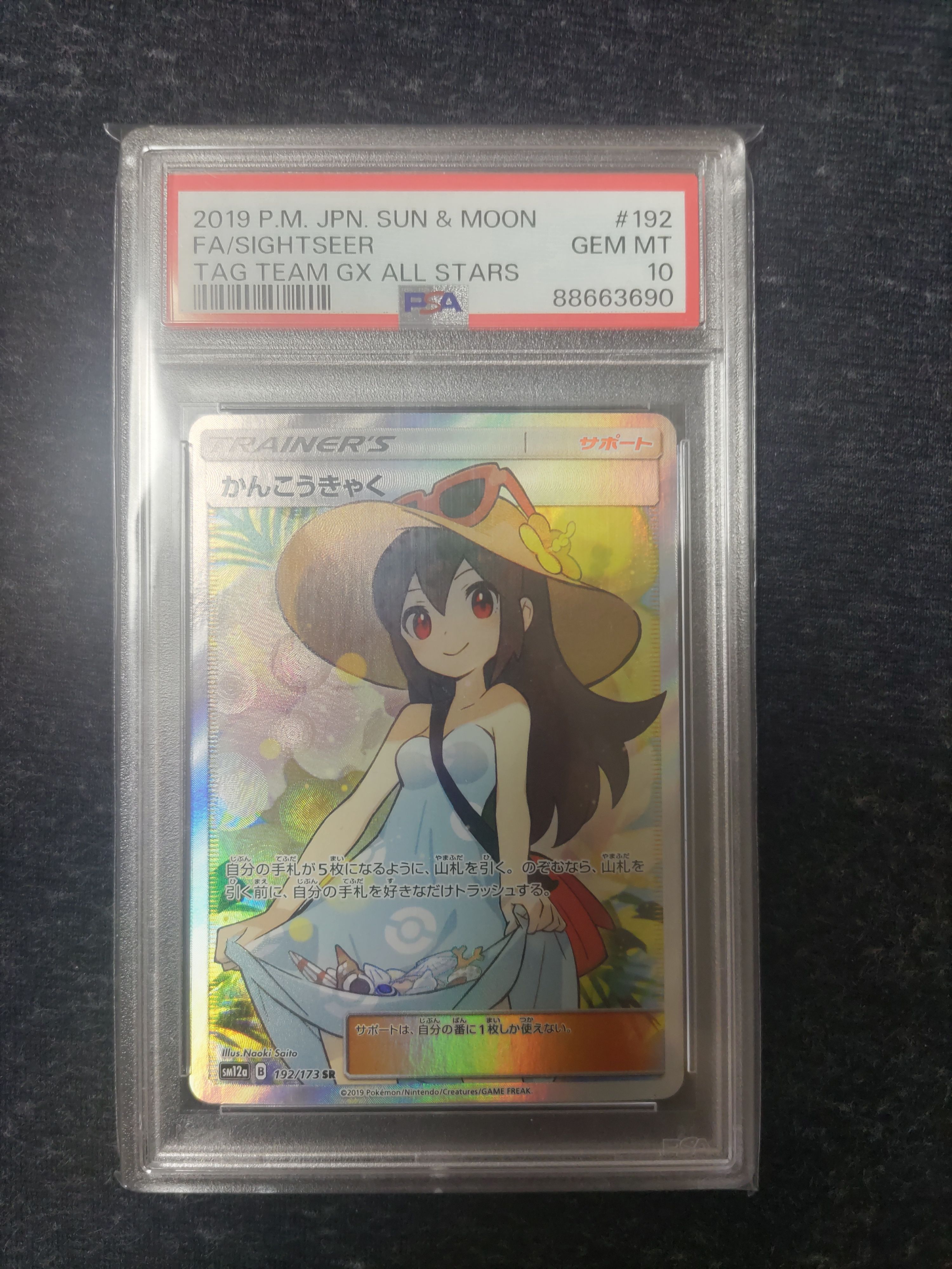 かんこうきゃく SR[SM12a 192/173](ハイクラスパック「TAG TEAM GX タッグオールスターズ」)