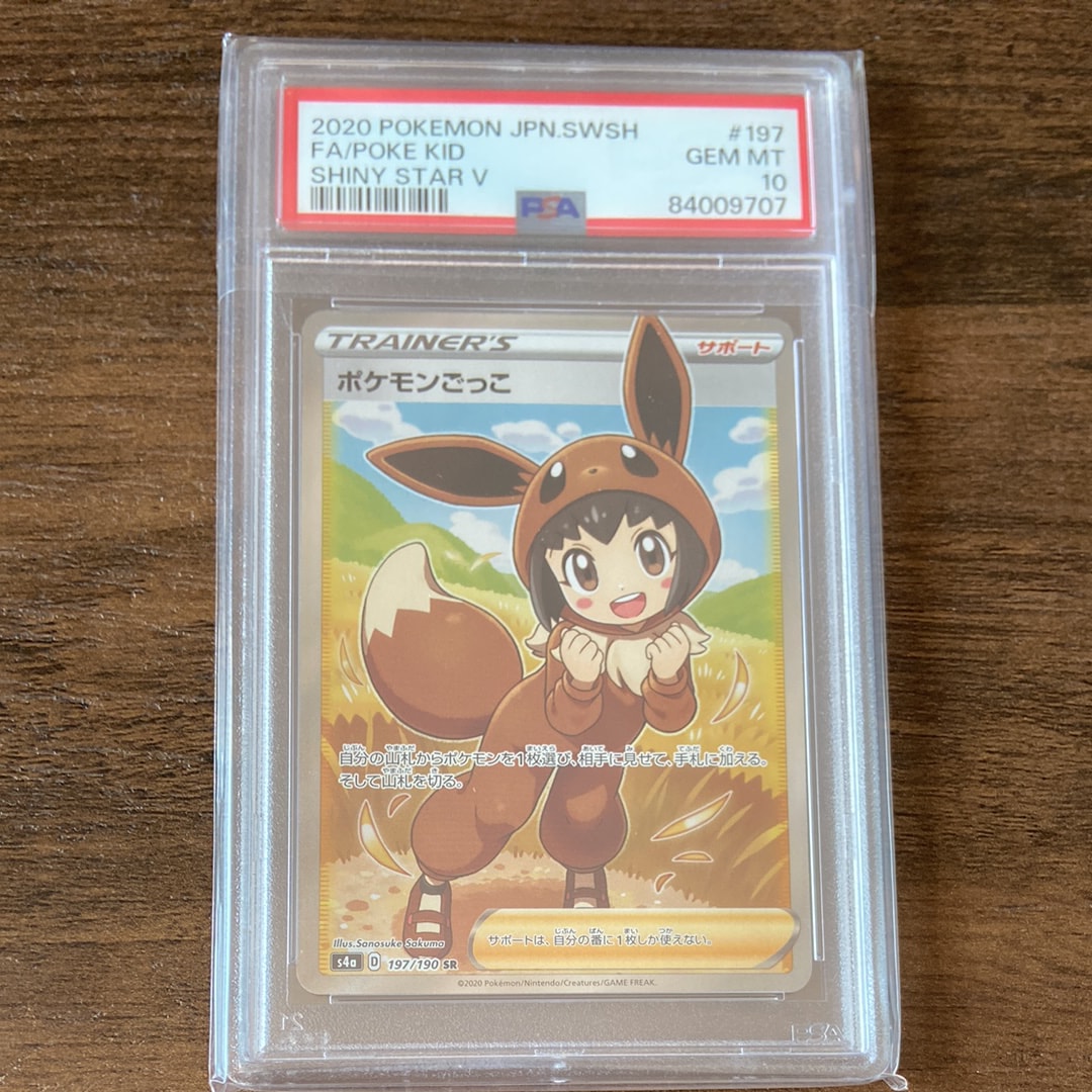 ポケモンごっこ SR[S4a 197/190](ハイクラスパック「シャイニースターV」)