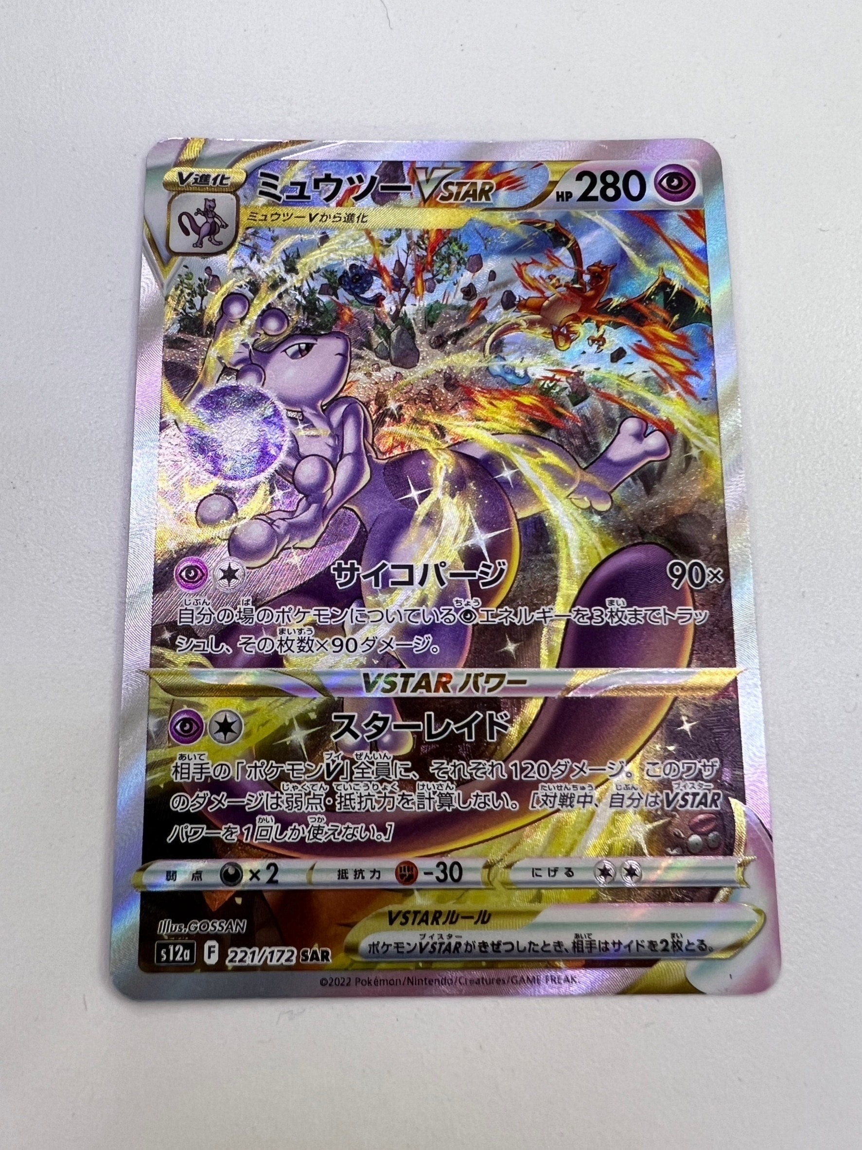 ミュウツーVSTAR SAR[s12a 221/172](ハイクラスパック「VSTARユニバース」)