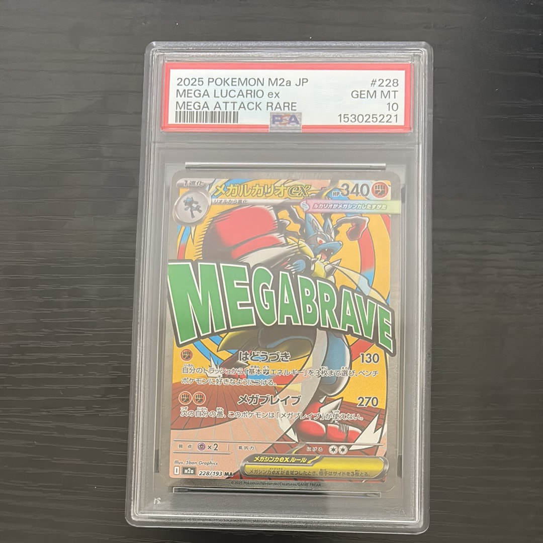 PSA10】メガルカリオex MA [M2a 228/193](ハイクラスパック「MEGA
