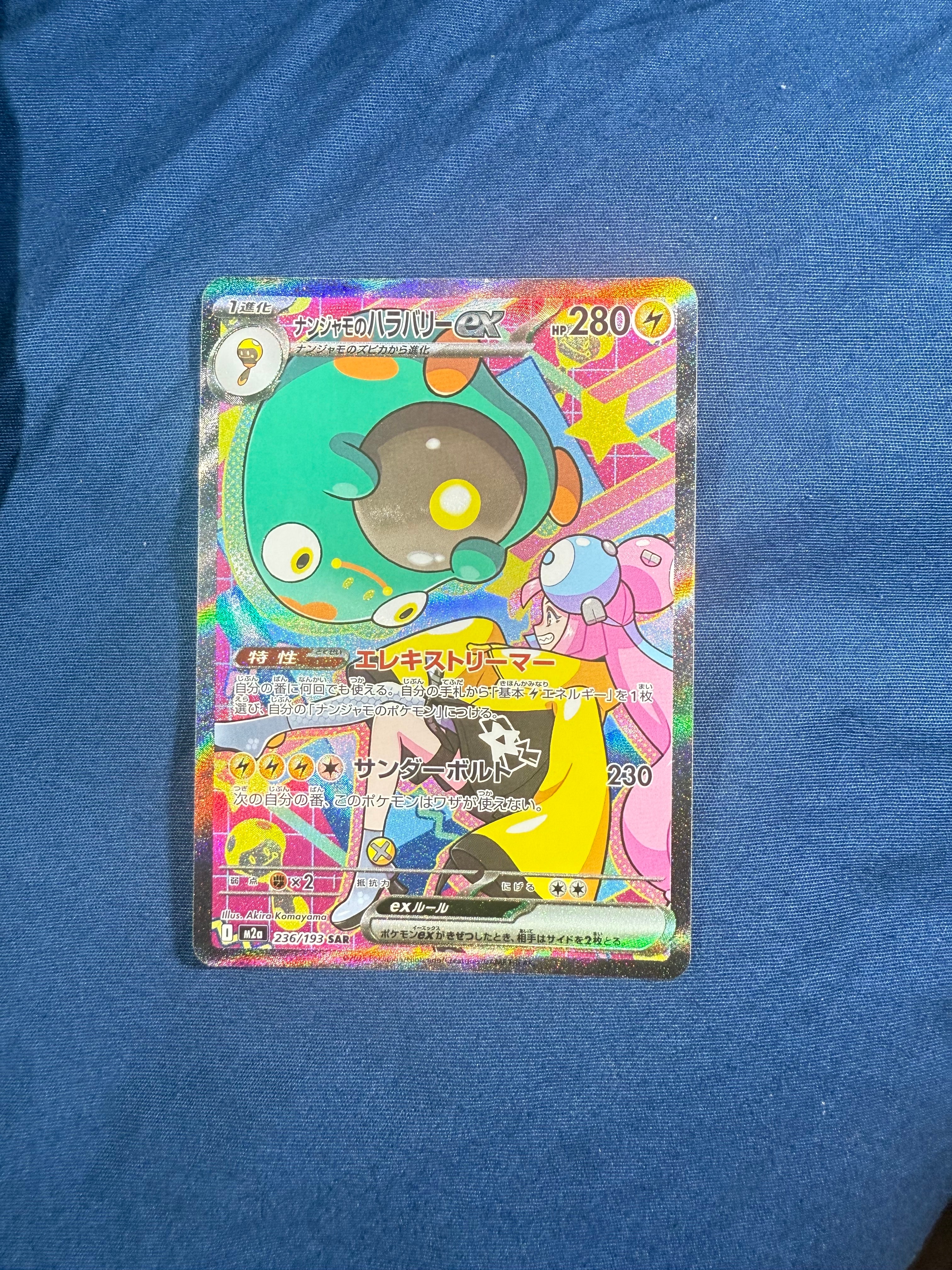 ナンジャモのハラバリーex SAR [M2a 236/193](ハイクラスパック「MEGAドリームex」)