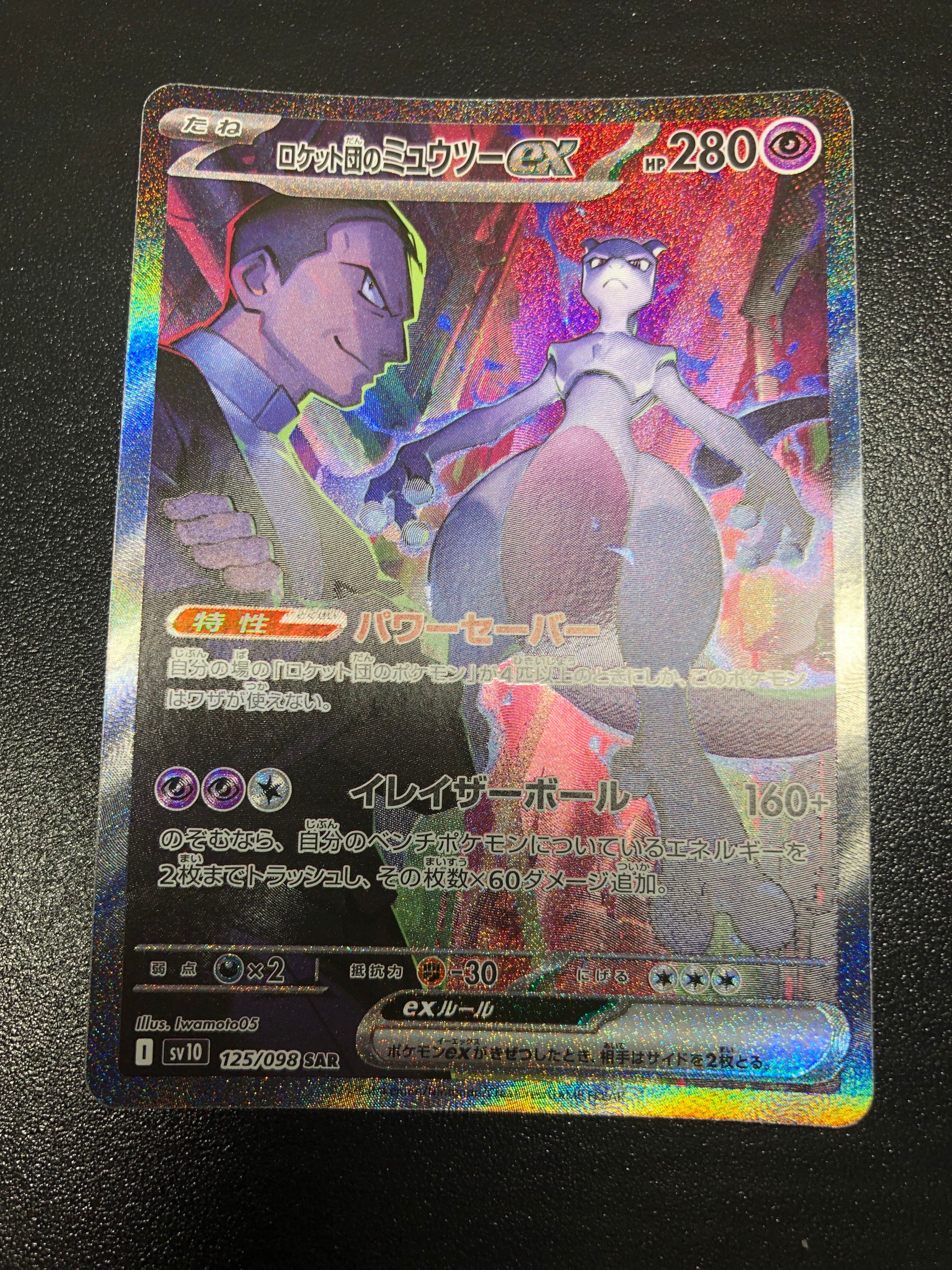 ロケット団のミュウツーex SAR [SV10 125/098](拡張パック「ロケット団の栄光」)