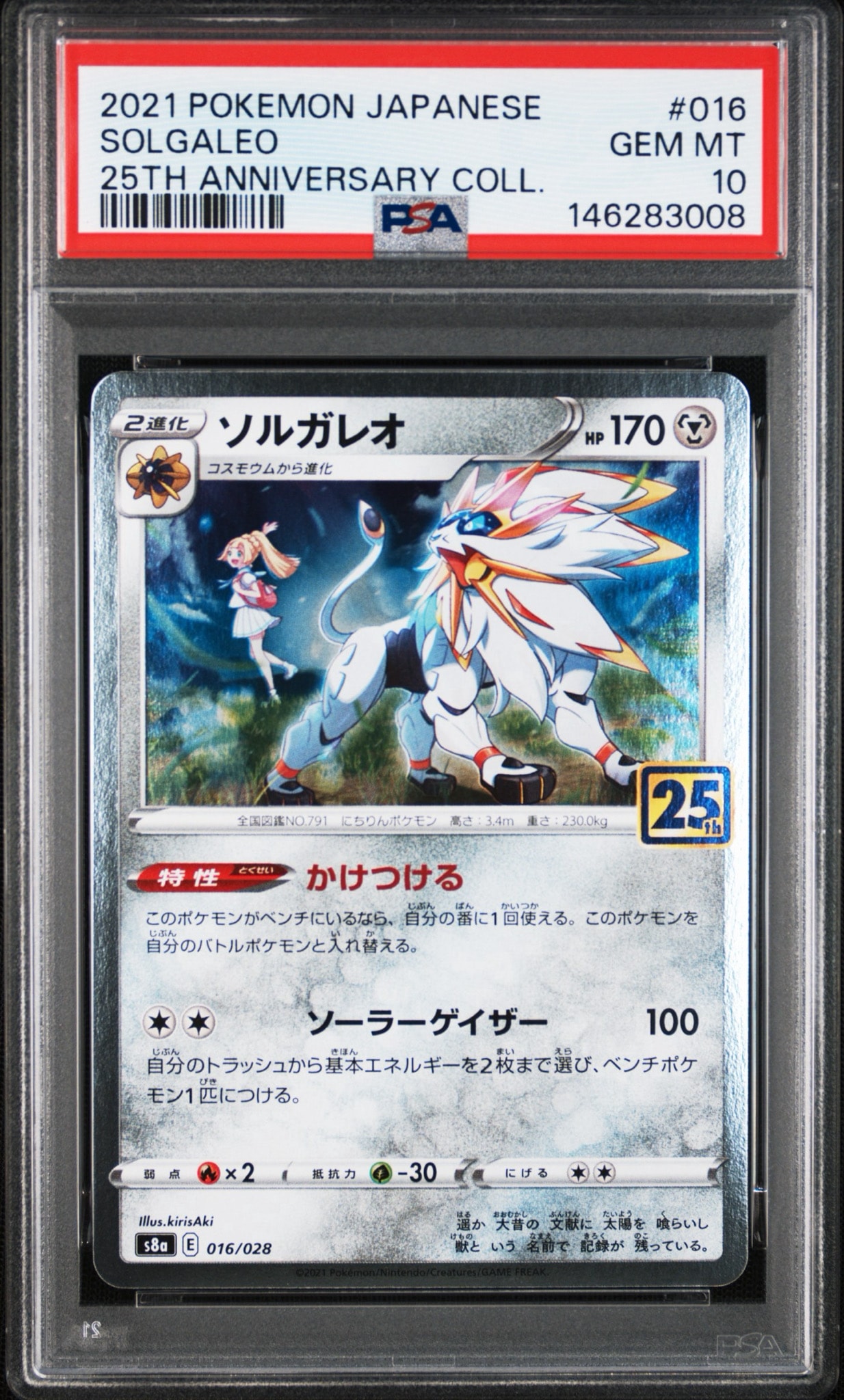 ソルガレオ(リーリエ) [S8a 016/028](拡張パック「25th ANNIVERSARY COLLECTION」)