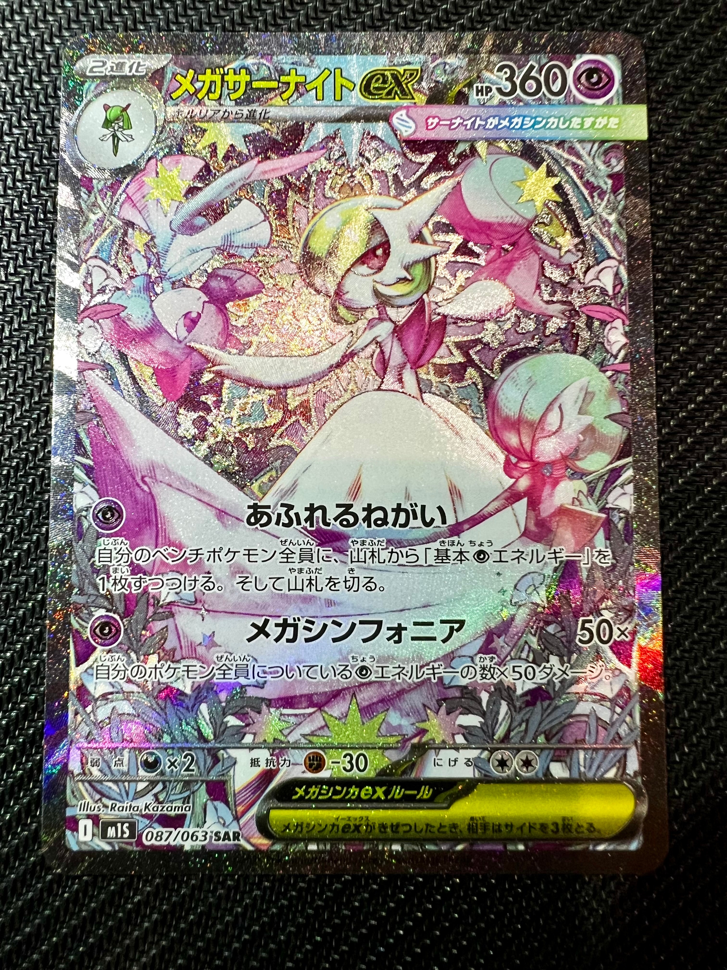 メガサーナイトex SAR [M1S 087/063](拡張パック「メガシンフォニア」)