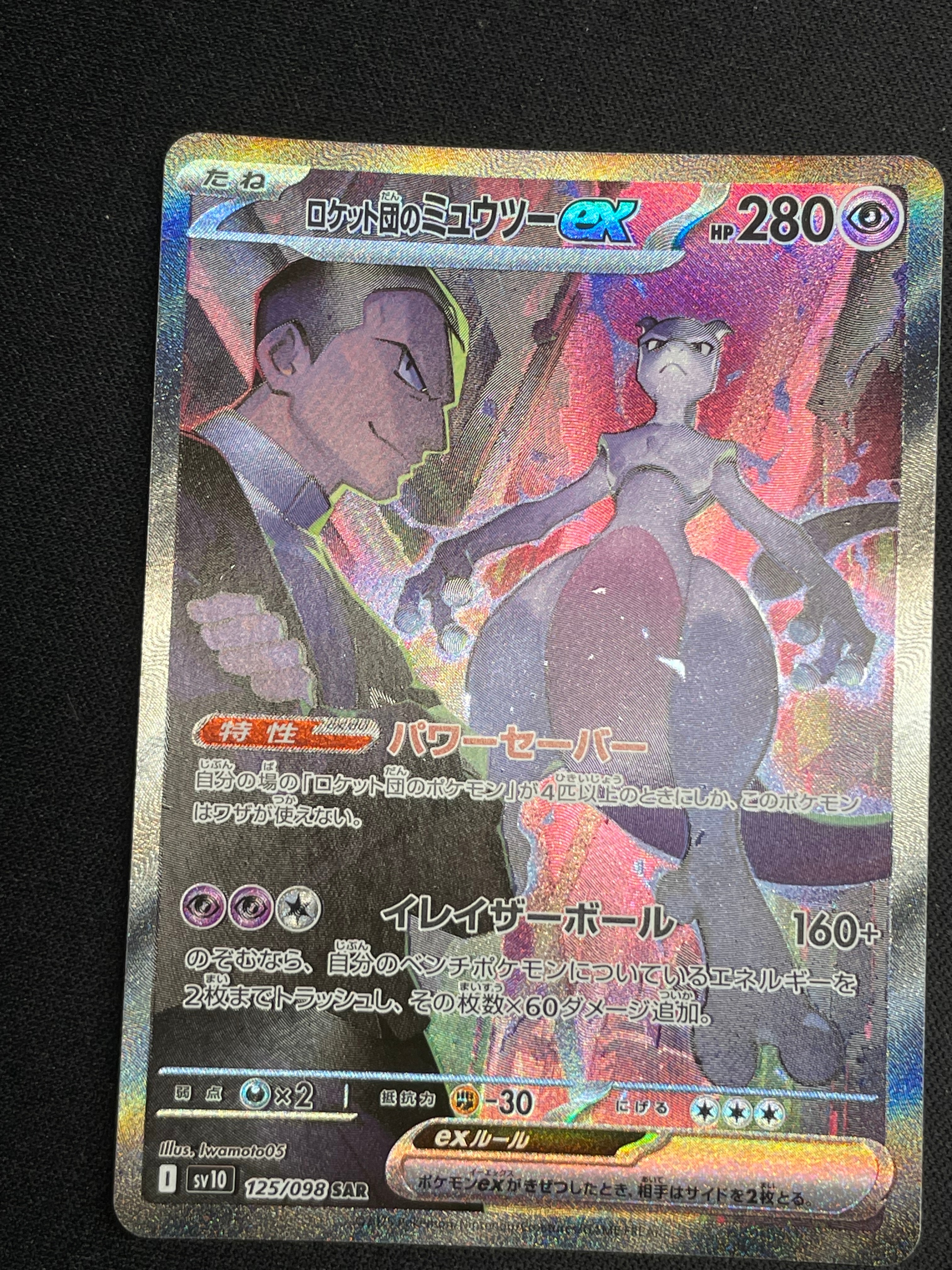 ロケット団のミュウツーex SAR [SV10 125/098](拡張パック「ロケット団の栄光」)