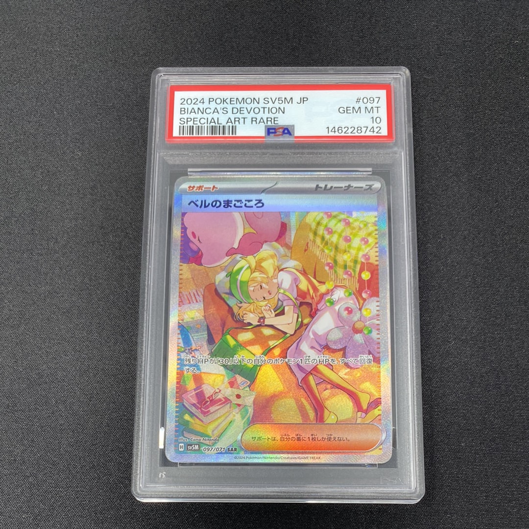 【PSA10】 ベルのまごころ SAR 097/071 PSA10】ベルのまごころ SAR 097/071 1枚の通販 土日祝休@magi公式