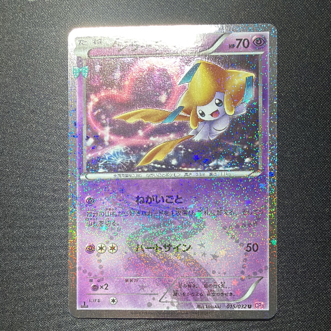 【PSA10】ジラーチ U :1ED [CP3 015/032] PSA10鑑定済〕ジラーチ【U】{015/032}