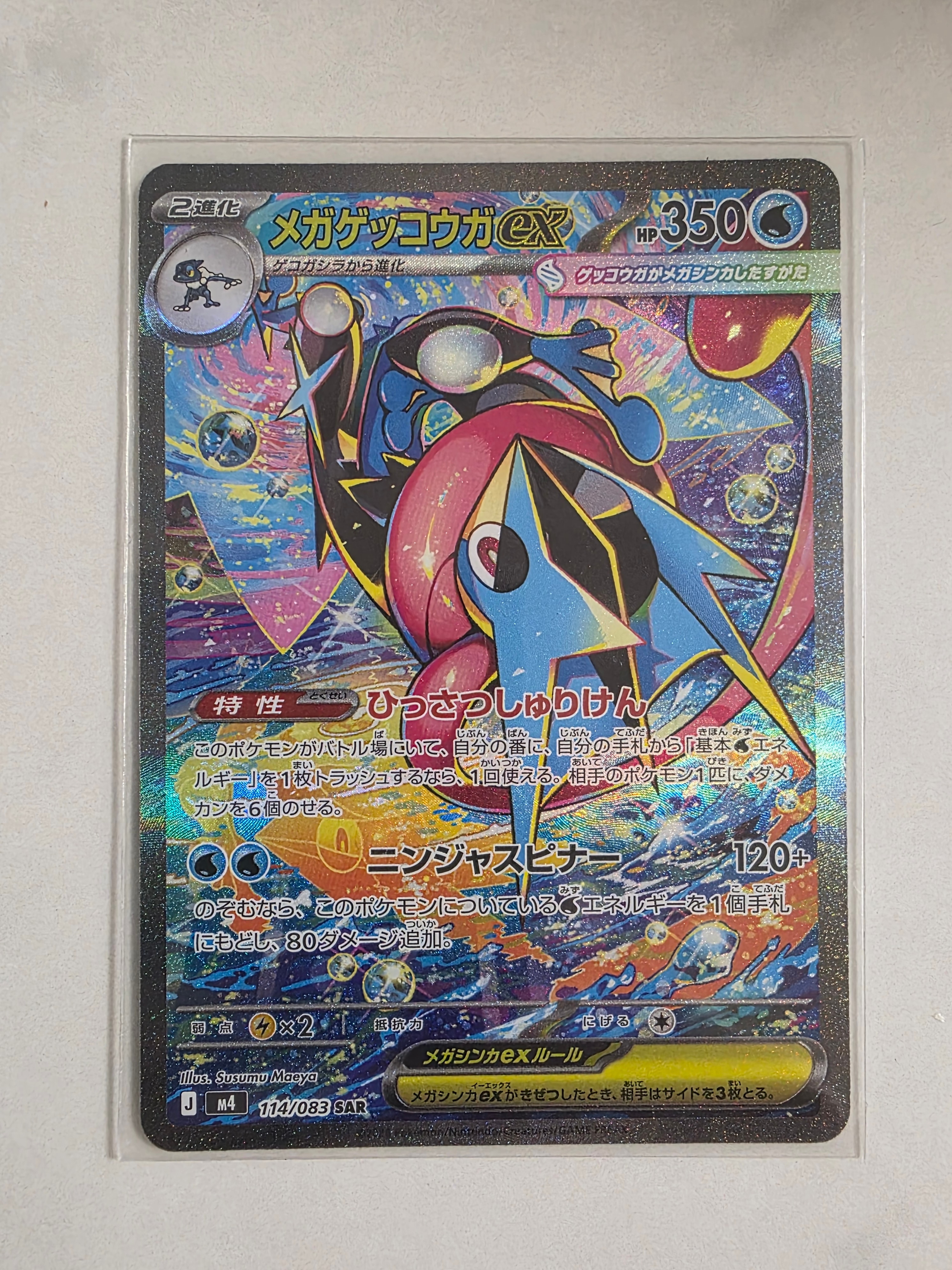 メガゲッコウガex SAR [M4 114/083](拡張パック「ニンジャスピナー」)