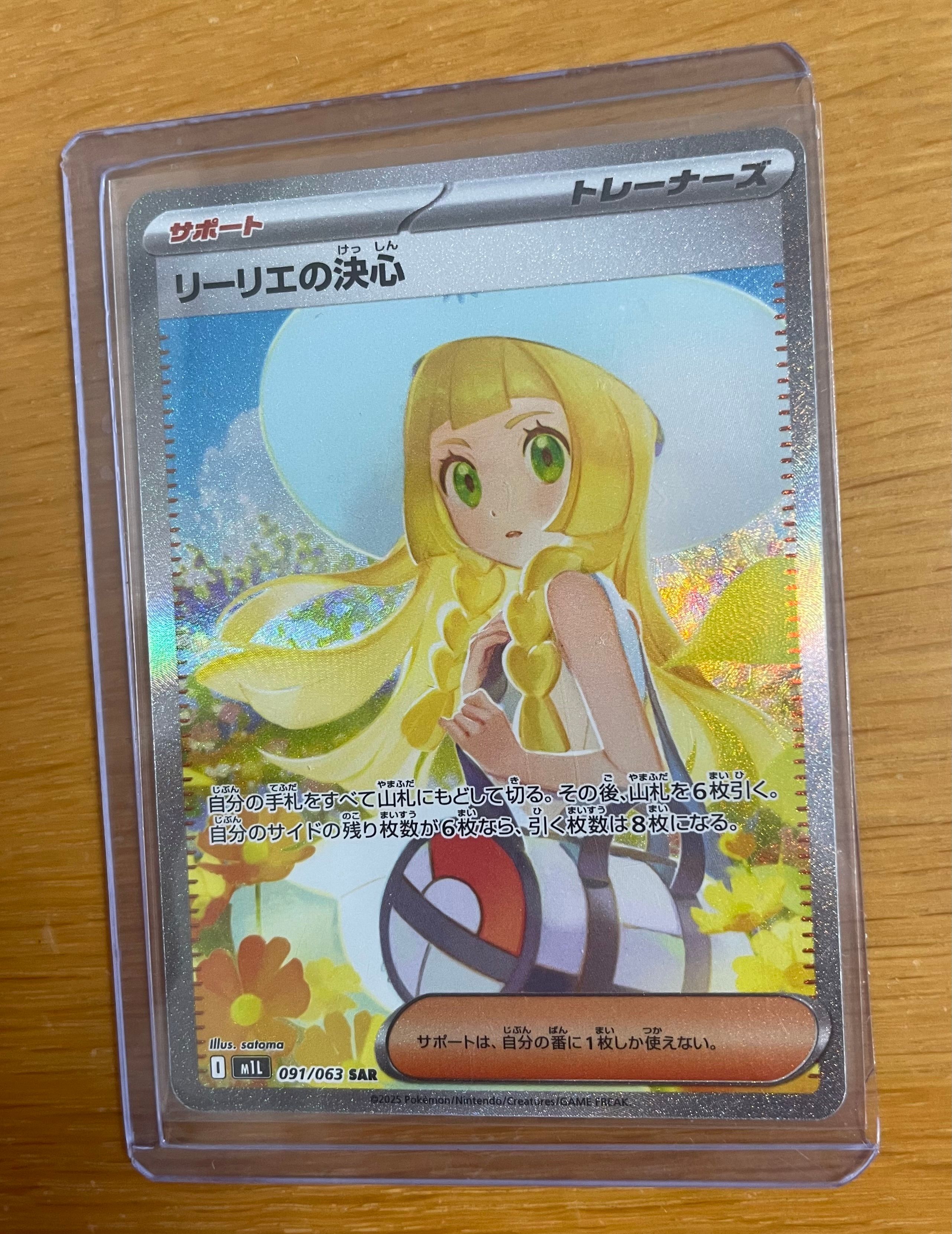 リーリエの決心 SAR [M1L 091/063](拡張パック「メガブレイブ」)