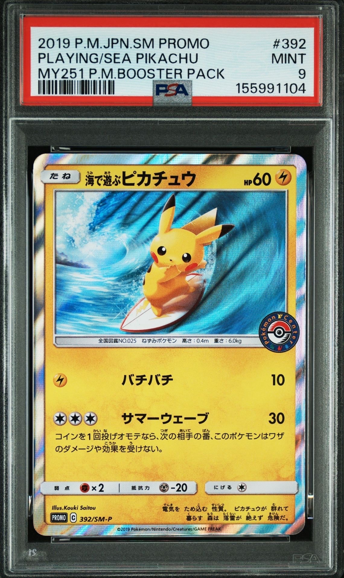 海で遊ぶピカチュウ: プロモ [SM-P 392](プロモーションカード「SM-P