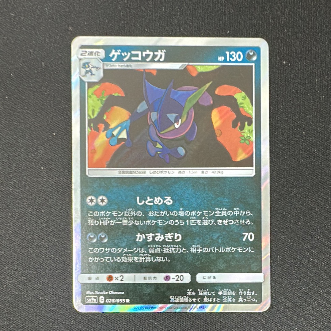 ゲッコウガ R [SM9a 028/055](強化拡張パック「ナイトユニゾン」)