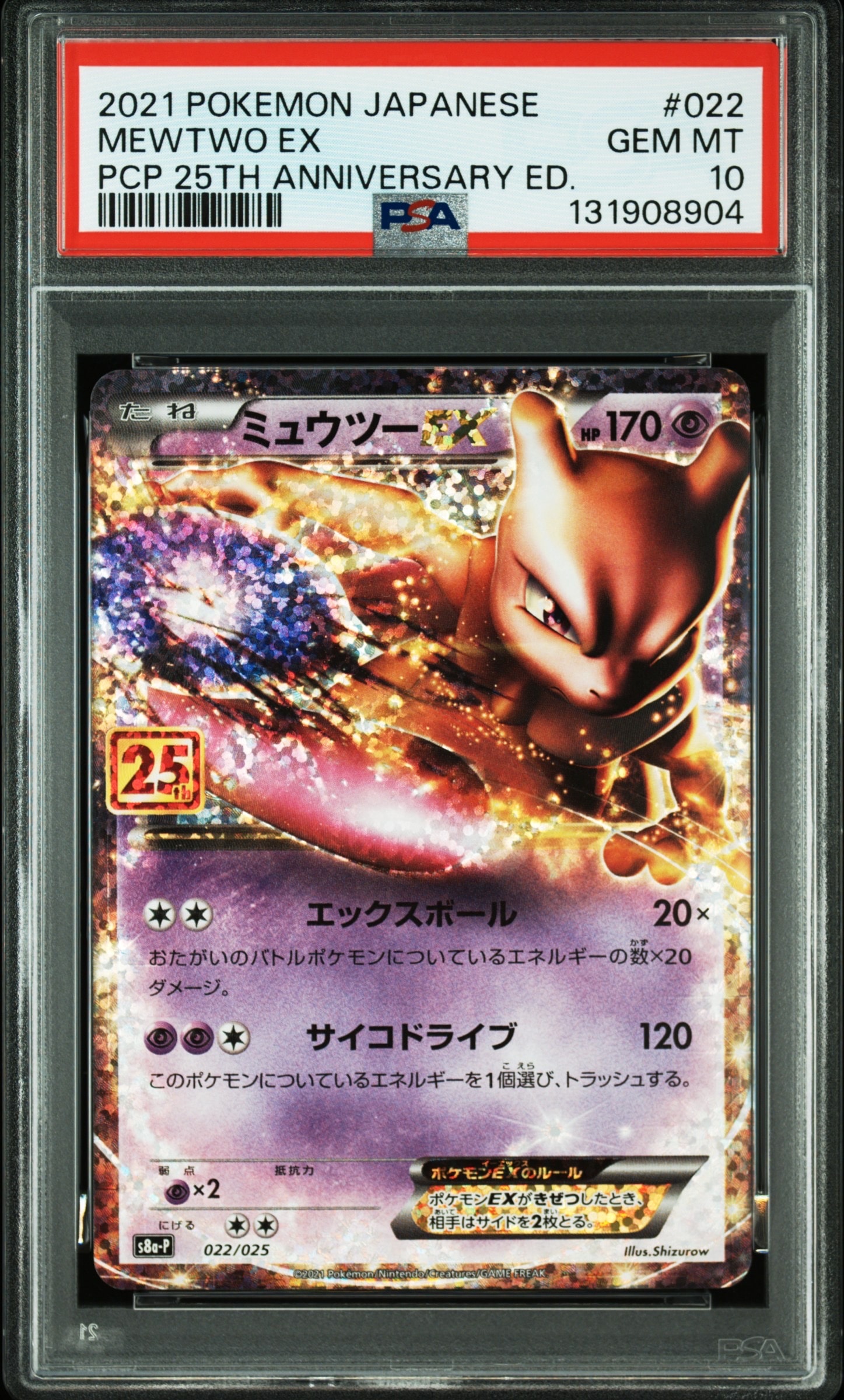 ミュウツーEX: プロモ[S8a-P 022/025](プロモカードパック 25th ANNIVERSARY edition)