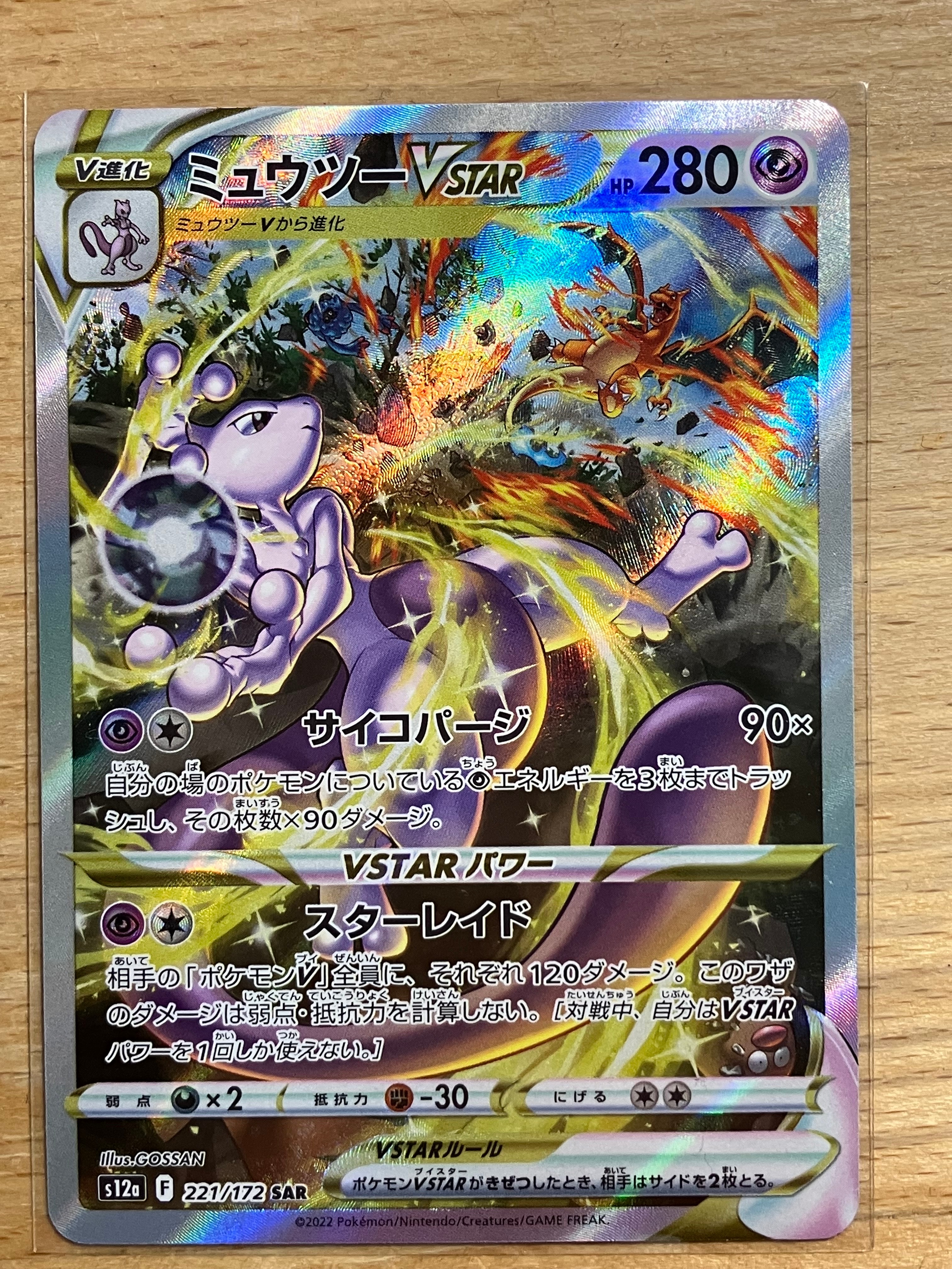 ミュウツーVSTAR SAR[s12a 221/172](ハイクラスパック「VSTARユニバース」)