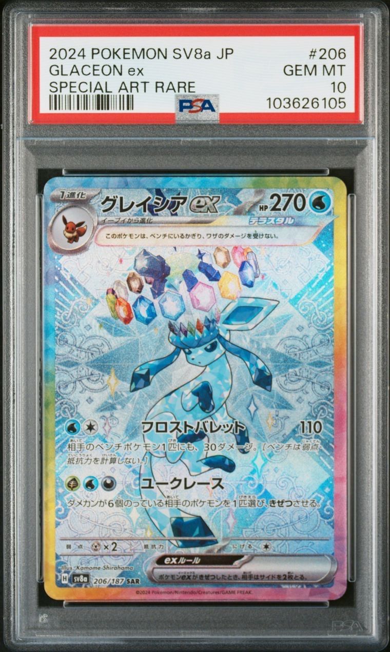 グレイシアex SAR [SV8a 206/187](ハイクラスパック「テラスタルフェスex」)