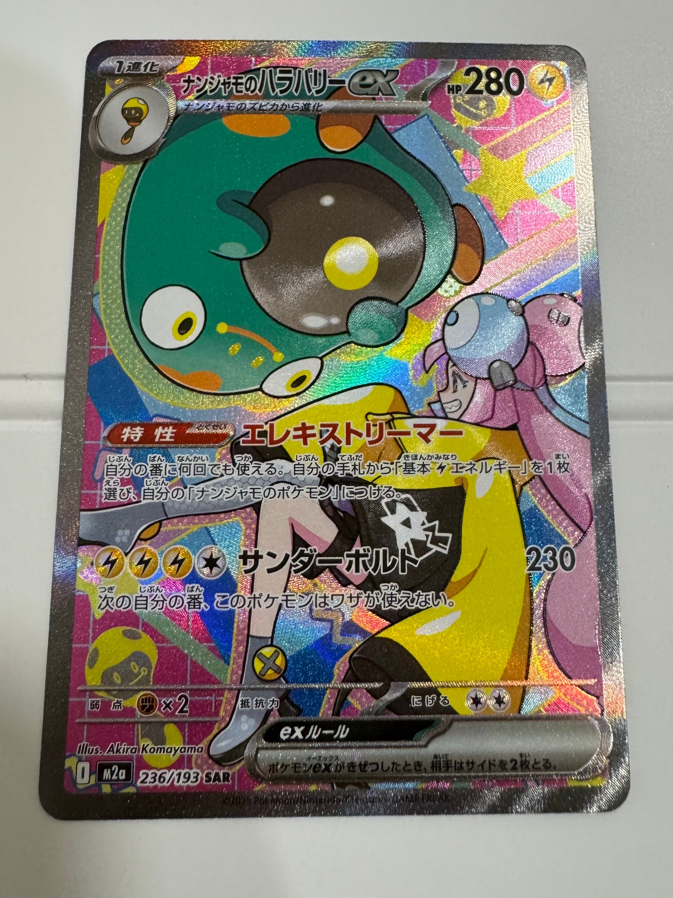 ナンジャモのハラバリーex SAR [M2a 236/193](ハイクラスパック「MEGAドリームex」)