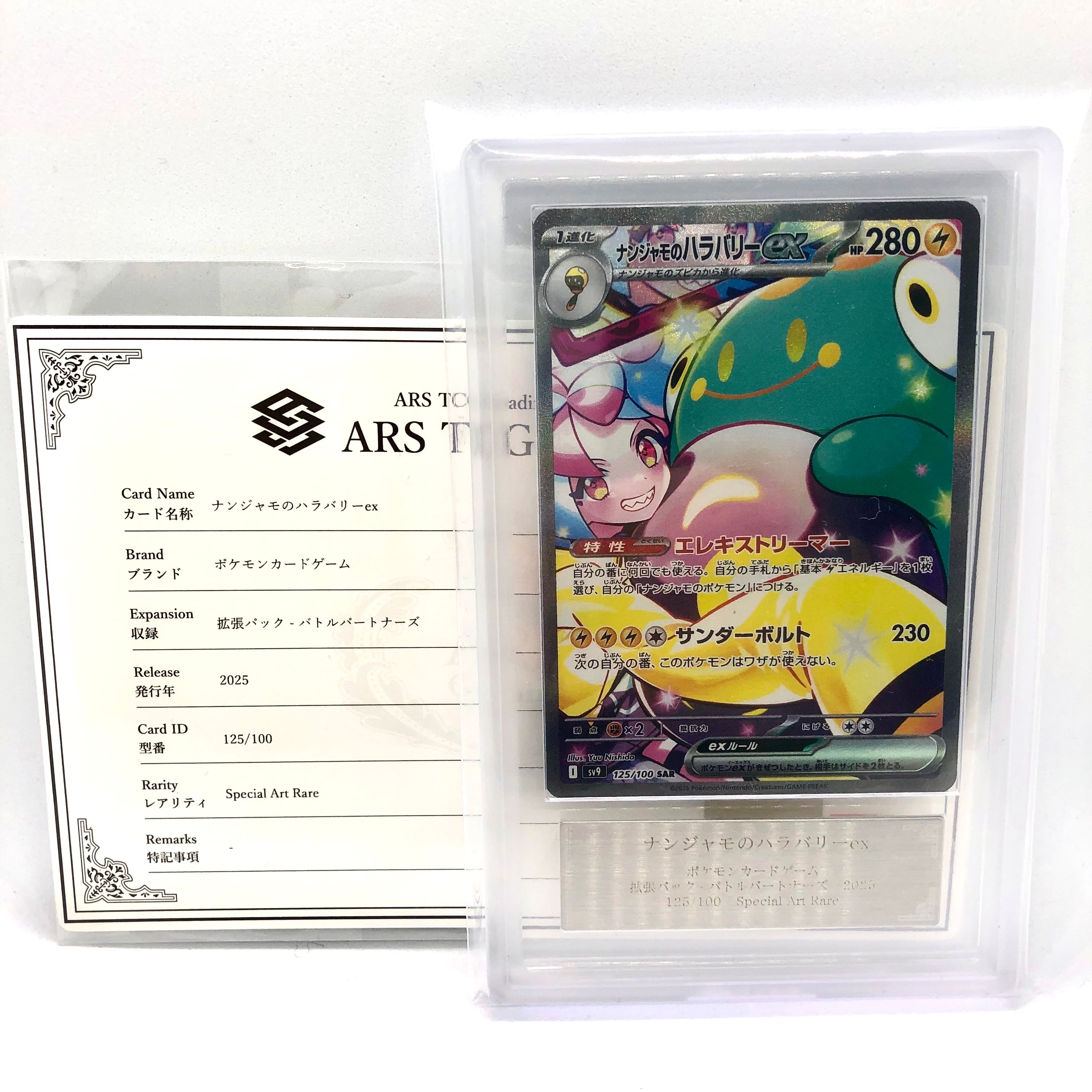 ARS10+ ナンジャモのハラバリーex SAR 125/100 バトル PSA PSA10