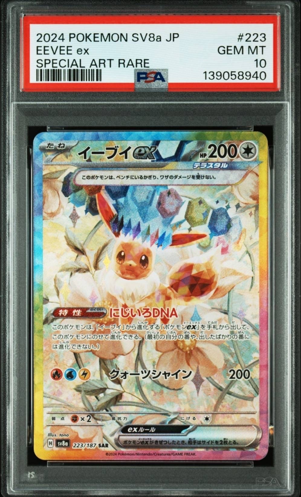 イーブイex SAR [SV8a 223/187](ハイクラスパック「テラスタルフェスex」)