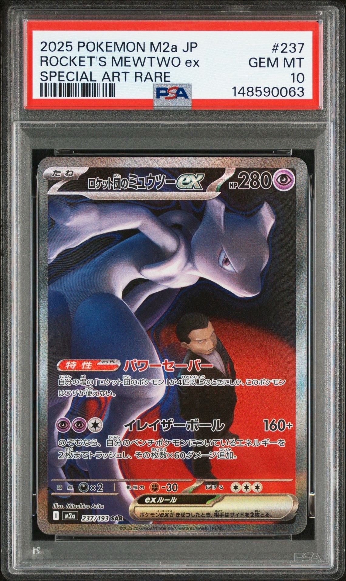 ロケット団のミュウツーex SAR [M2a 237/193](ハイクラスパック「MEGAドリームex」)