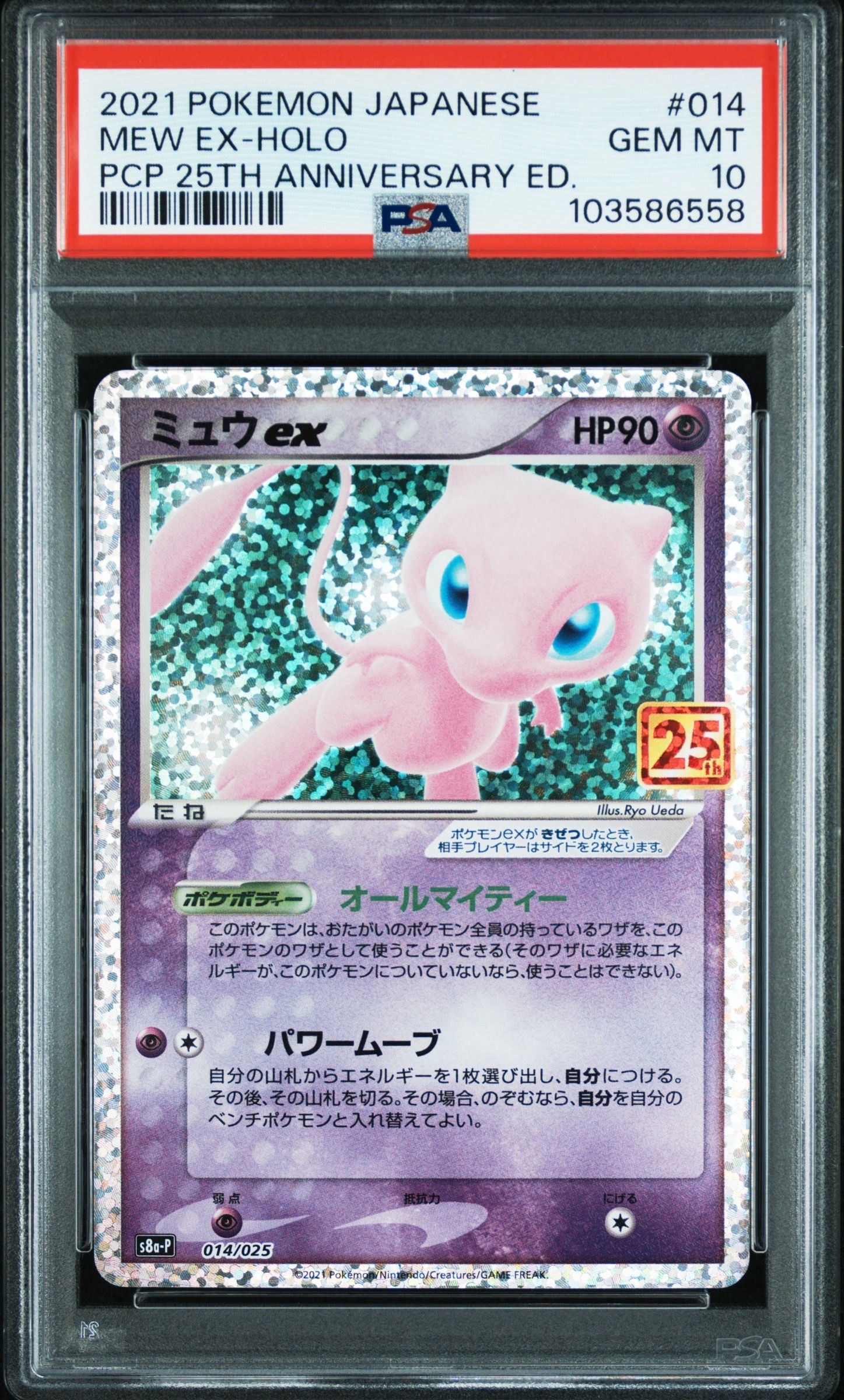 ミュウex: プロモ[S8a-P 014/025](プロモカードパック 25th ANNIVERSARY edition)