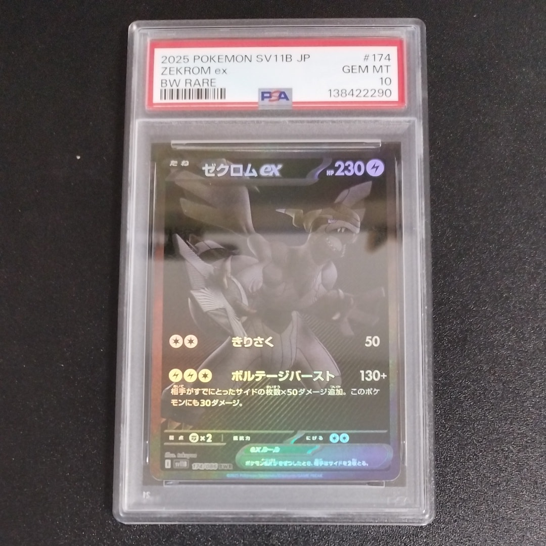 ゼクロムex BWR [SV11B 174/086](拡張パック「ブラックボルト」)