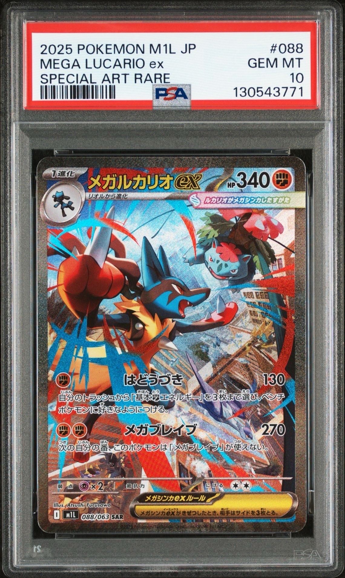 メガルカリオex SAR [M1L 088/063](拡張パック「メガブレイブ」)