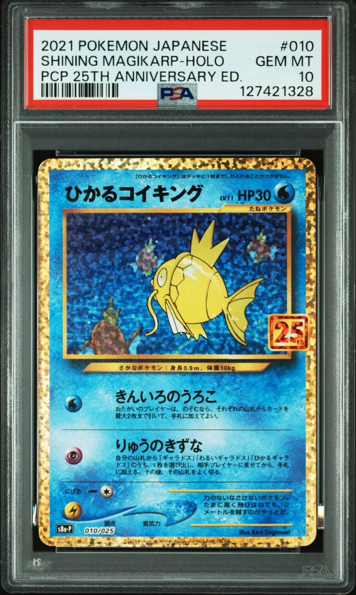 ひかるコイキング: プロモ[S8a-P 010/025](プロモカードパック 25th ANNIVERSARY edition)