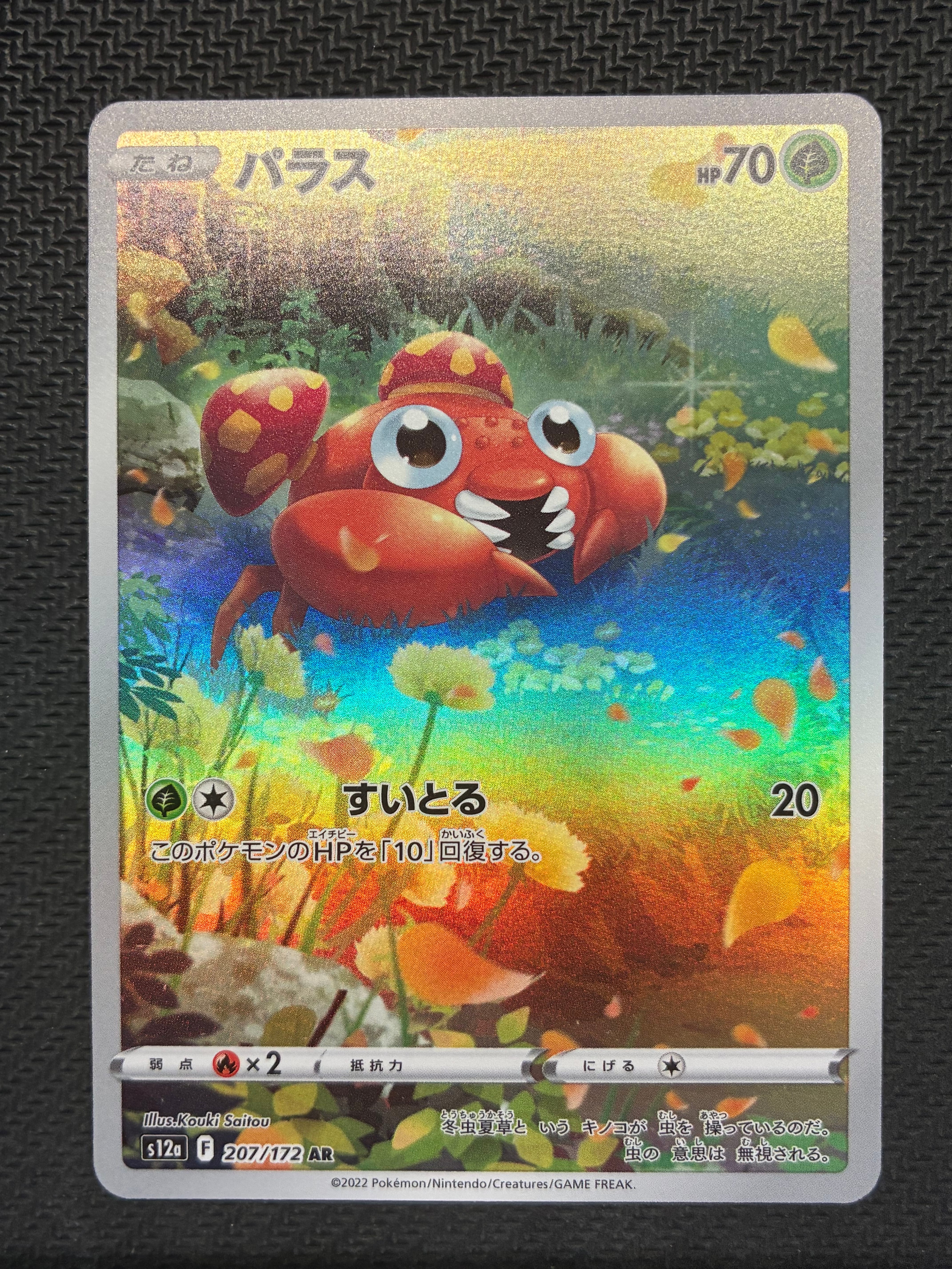 パラス AR[s12a 207/172](ハイクラスパック「VSTARユニバース」)