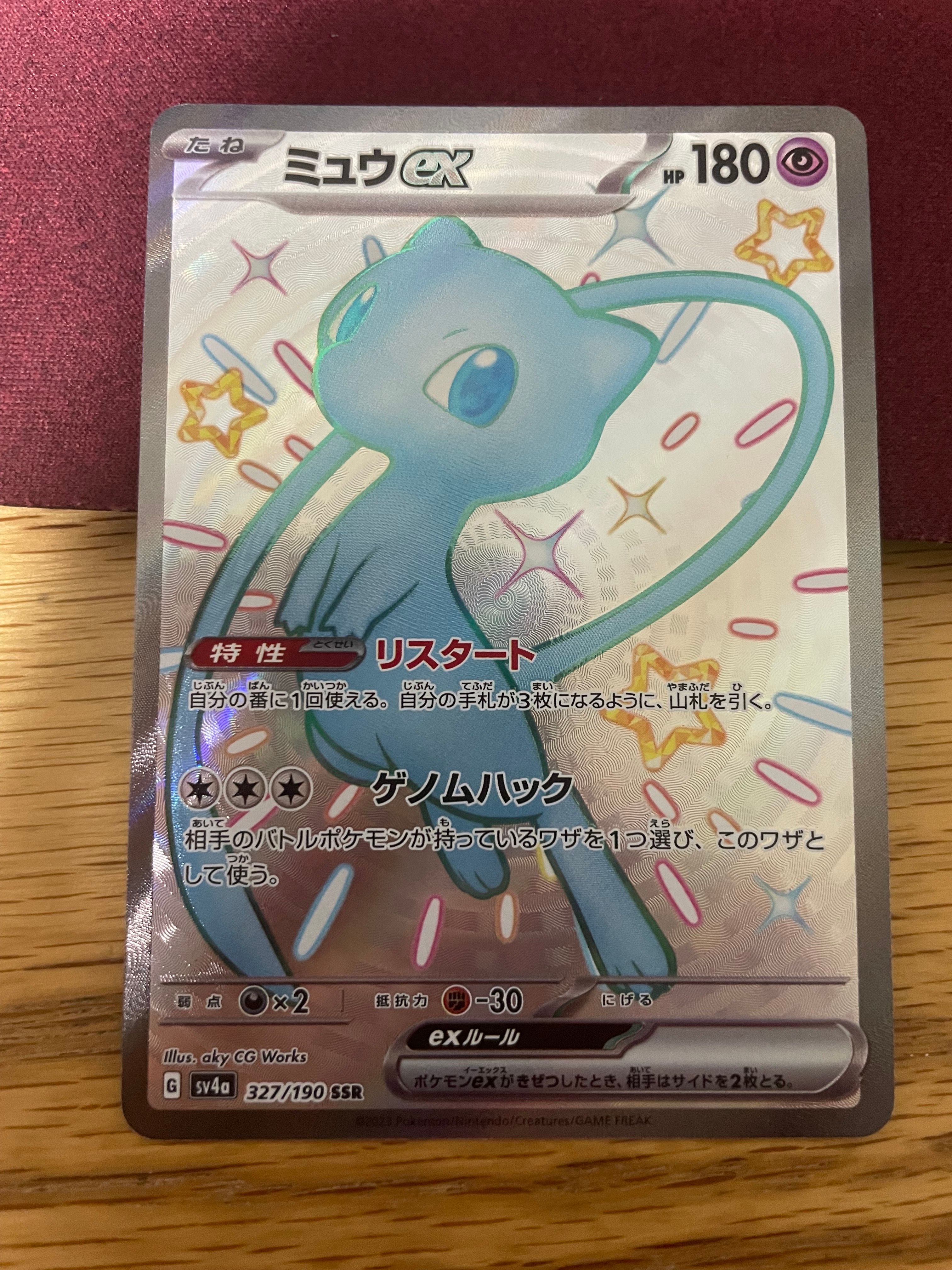 ミュウex SSR [SV4a 327/190](ハイクラスパック「シャイニートレジャーex」)