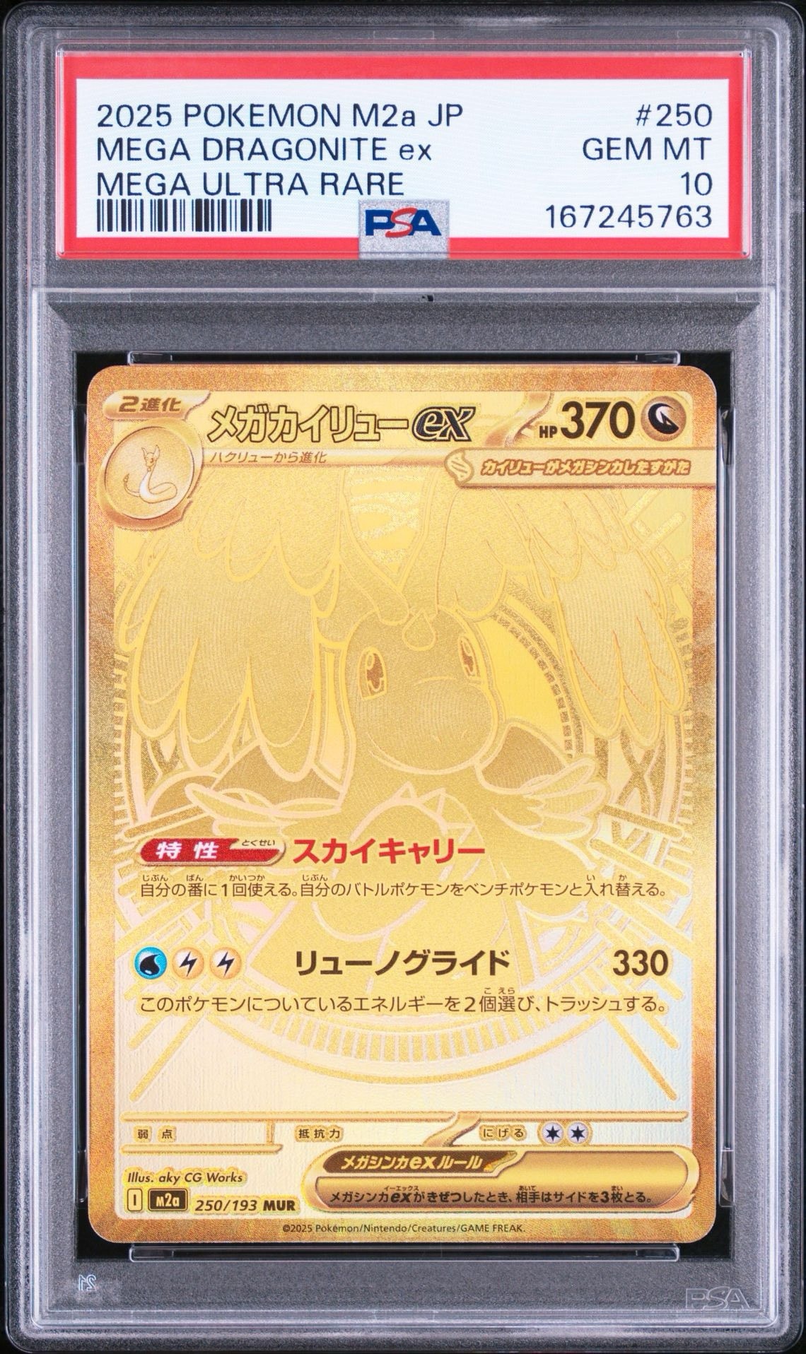 メガカイリューex MUR MEGA 250/193 メガカイリューex MUR [M2a 250/193](ハイクラスパック「MEGAドリーム