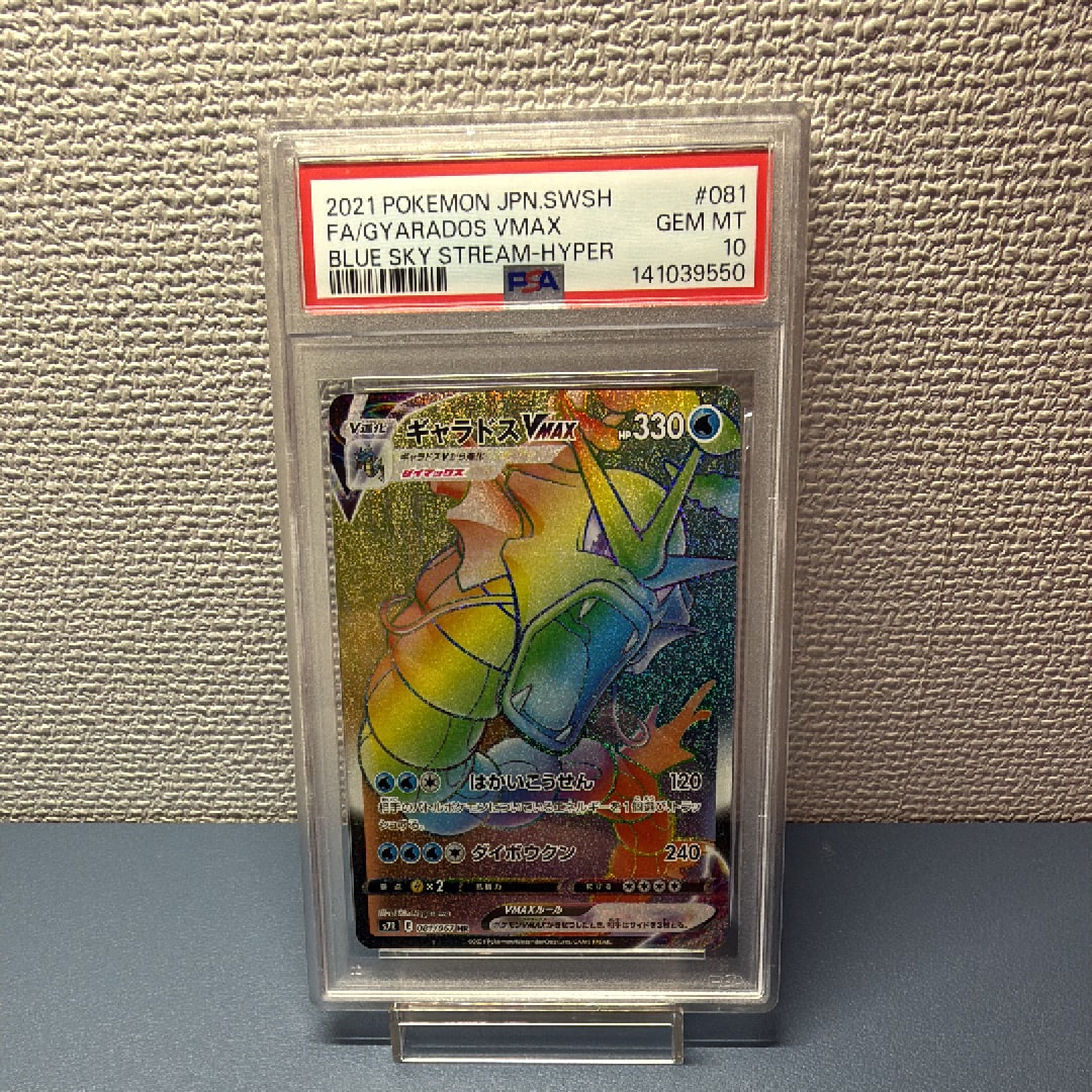PSA10】ギャラドスVMAX HR[S7R 081/067](拡張パック「蒼空ストリーム