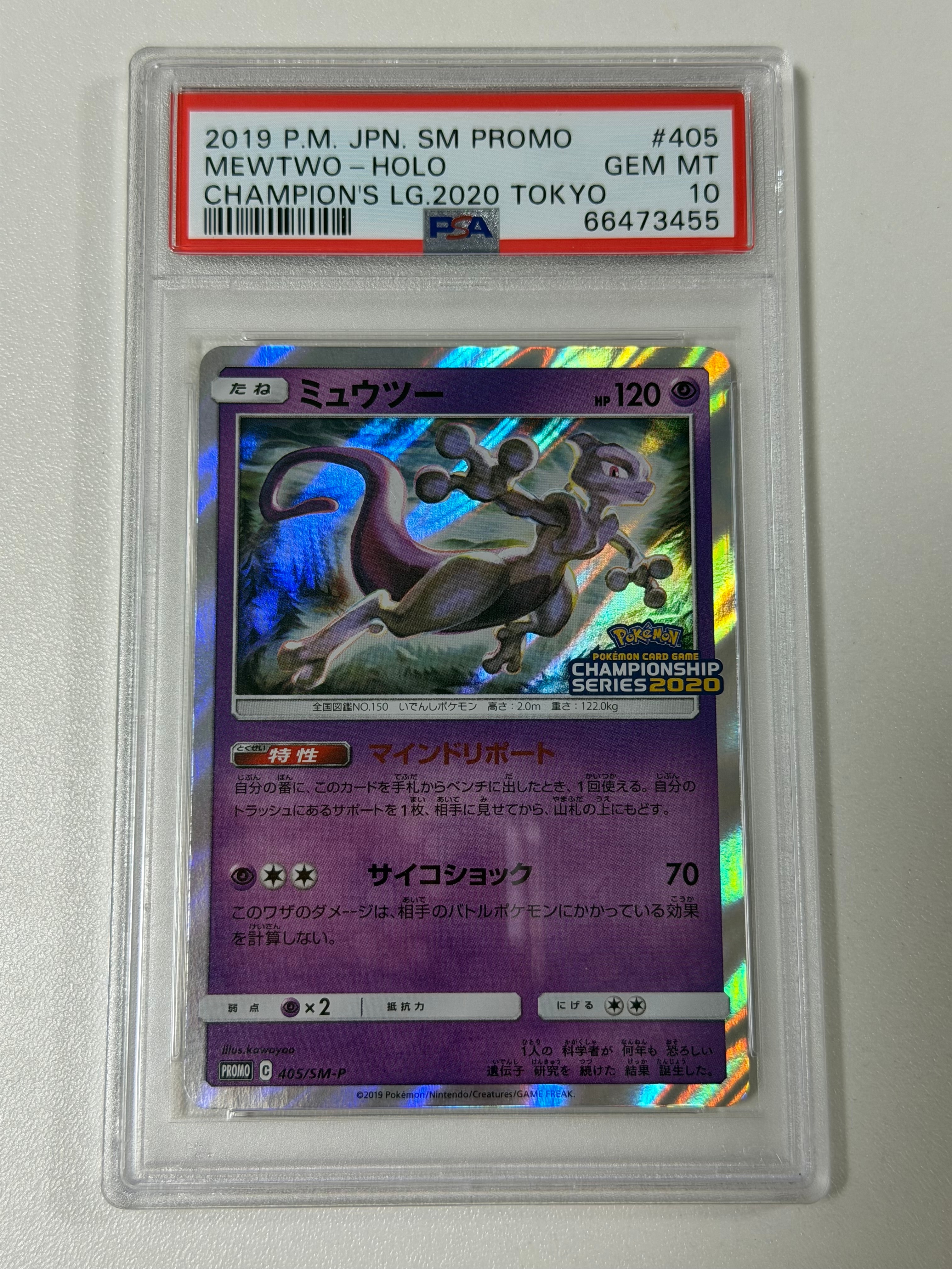 ミュウツー　405/SM-P ミュウツー: プロモ[SM-P 405](プロモーションカード「SM-P」)の新品